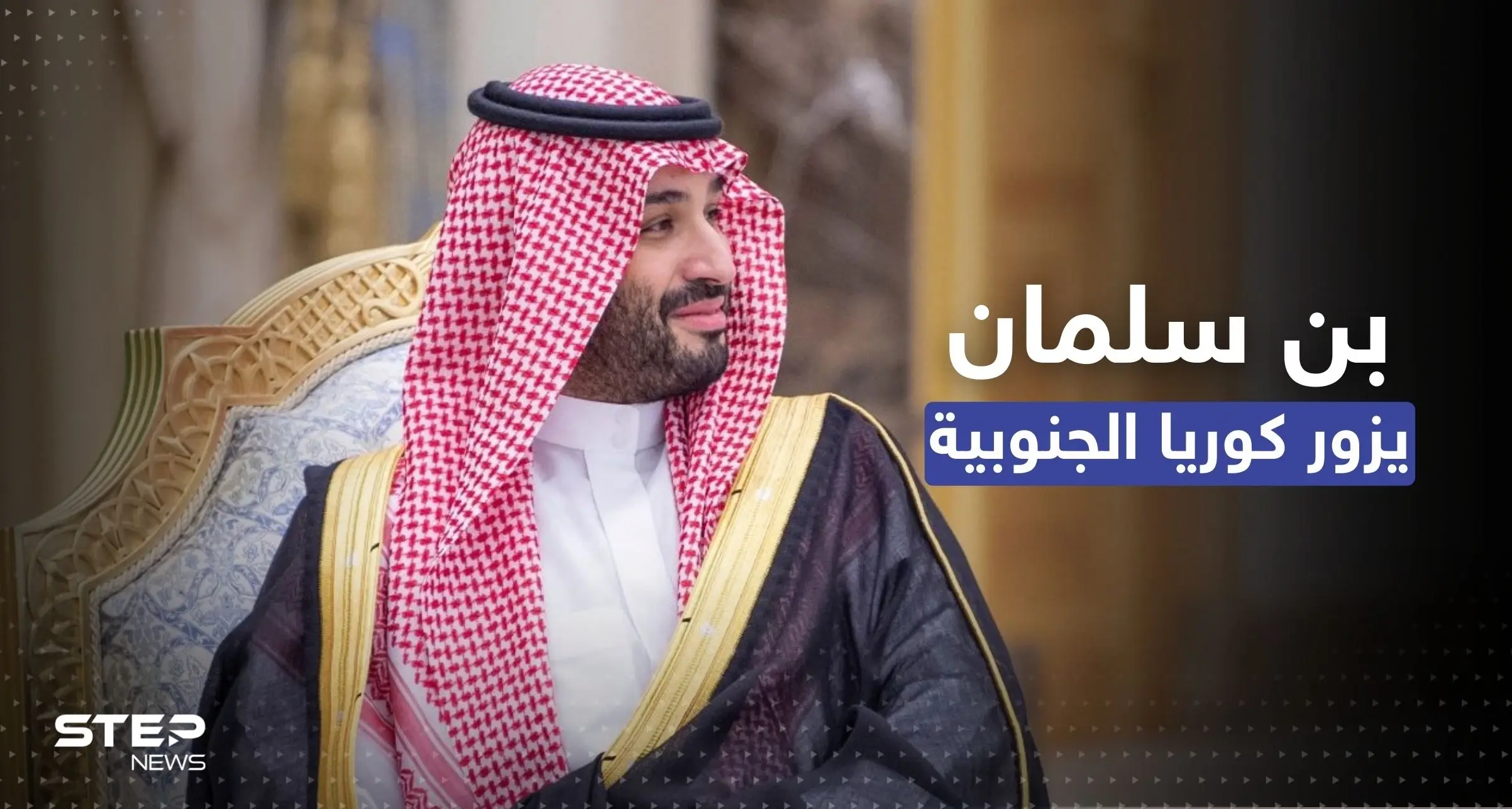 ولي العهد السعودي سيزور كوريا الجنوبية.. سيول تكشف التفاصيل: سيول