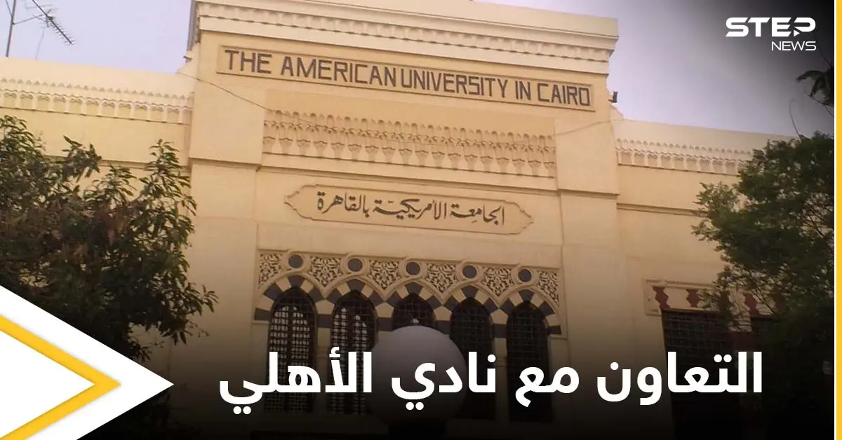 رئيس الجامعة الأمريكية يكشف تفاصيل تعاونهم مع نادي الأهلي ويوضح الأهداف منه: النادي الأهلي