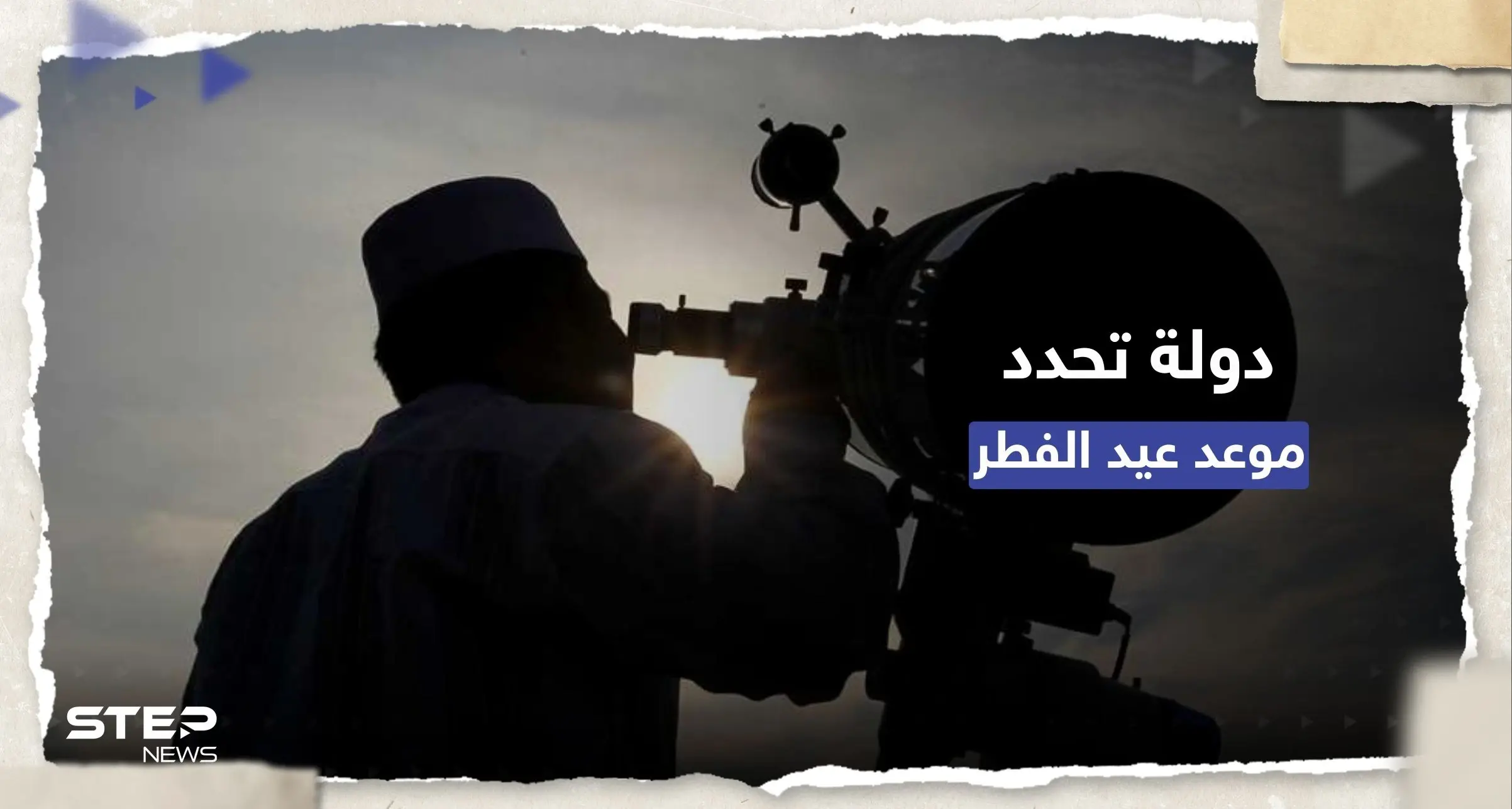 أول دولة في العالم تُحدد رسمياً موعد عيد الفطر: عيد الفطر