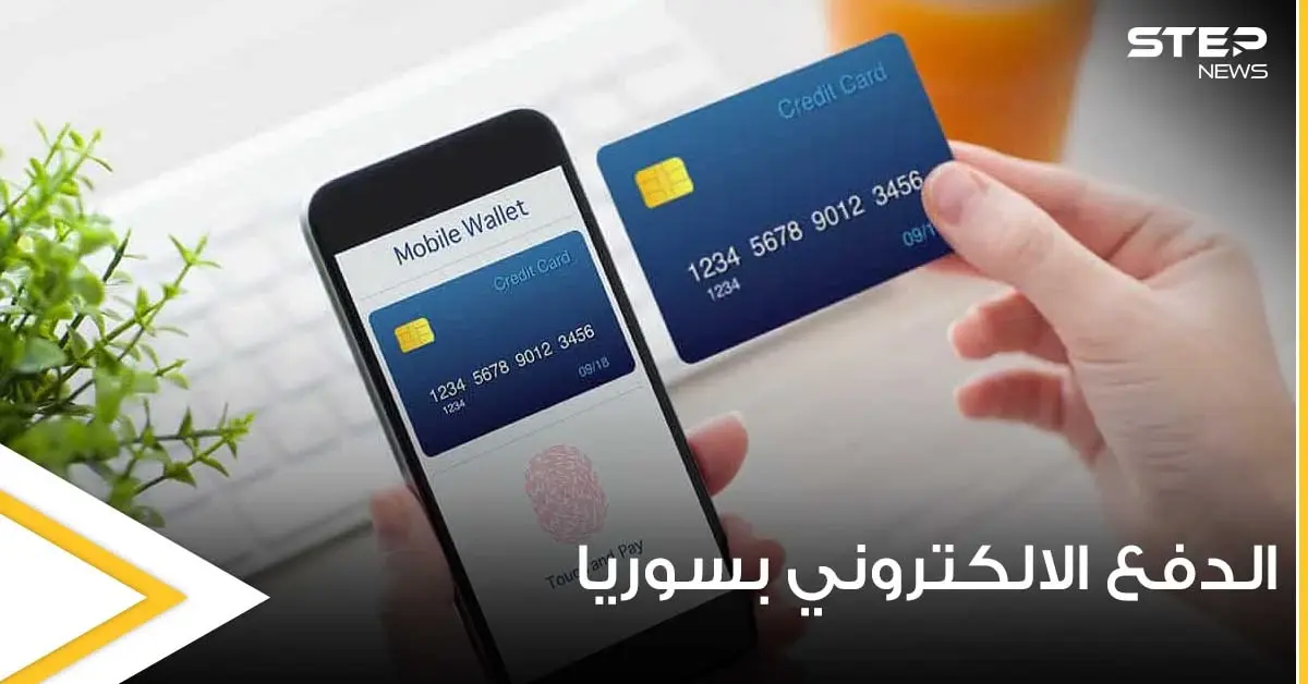 إطلاق خدمة الدفع الإلكتروني عبر الموبايل لأول مرّة بسوريا ومصادر توضّح ضوابطها: آي كاش