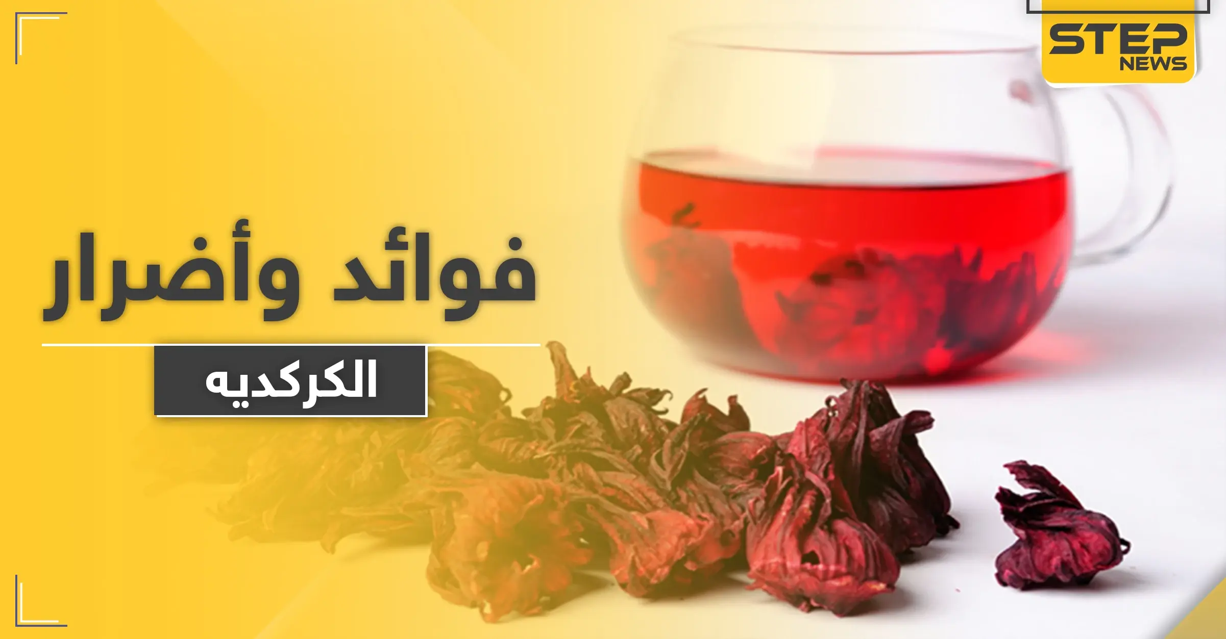 ماذا يفعل تناول الكركديه في أجسامنا.. وما علاقته بمحاربة الجذور الحرة: ترتيب وتنظيف