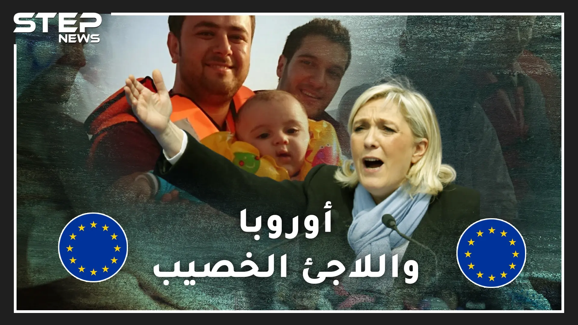 بالأرقام.. هل الإنسانية فتحت أبواب أوروبا للاجئين أم أن فحولة العربي المسلم جعلته حبيبها!؟: فيديوغراف