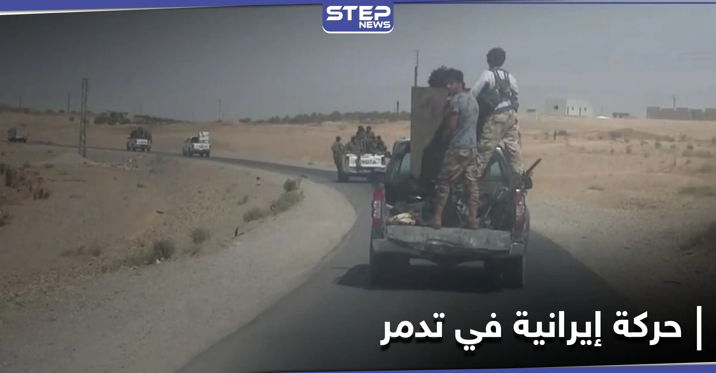 ميليشيا إيرانية جديدة تصل إلى تدمر وانشقاقات بصفوف قوات النظام السوري هناك: البادية السورية