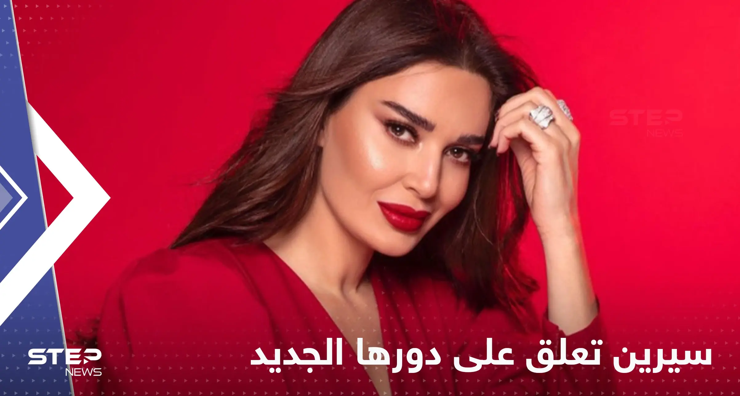 شاهد|| سيرين عبد النور تشوّق جمهورها بتعليق على دورها في مسلسل "العين بالعين" بعد إطلاق البوستر الترويجي: سيرين عبد النور
