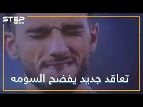 عمر السومه إلى أين؟ هل كشف سر انتقاله !؟: فيديوغراف