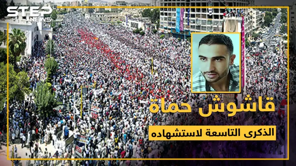 تسعة أعوام على استشهاد قاشوش حماة.. فما هي الرسالة التي توجهها إليه؟: القاشوش