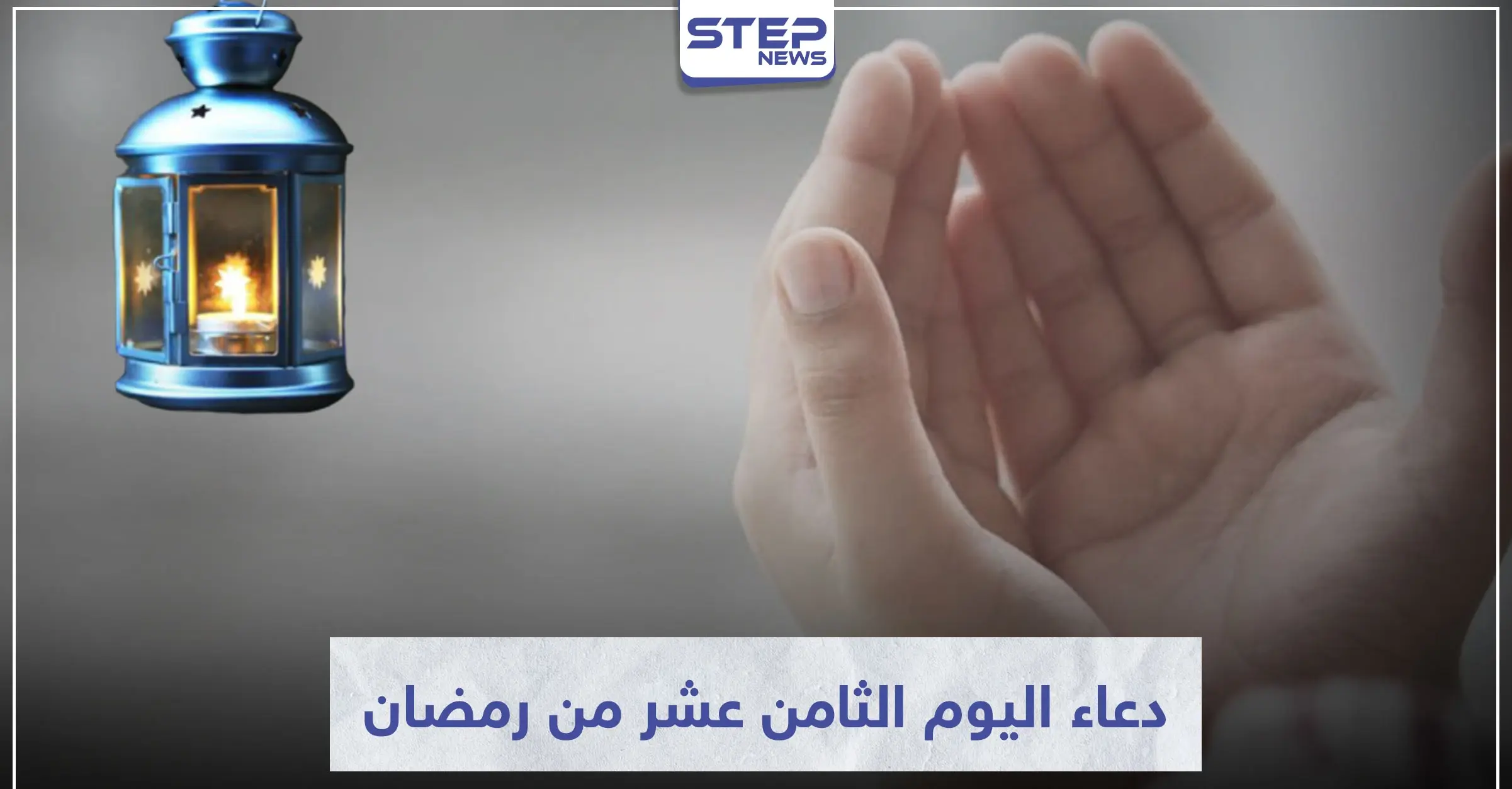 دعاء اليوم الثامن عشر من رمضان المبارك: دعاء في رمضان