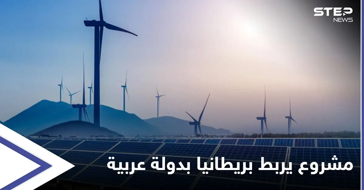 دبلوماسيّة بريطانية كبيرة تتحدى "العرب" وأطول رابط طاقة بالعالم سيغذي بلادها من دولة عربية: الكهرباء