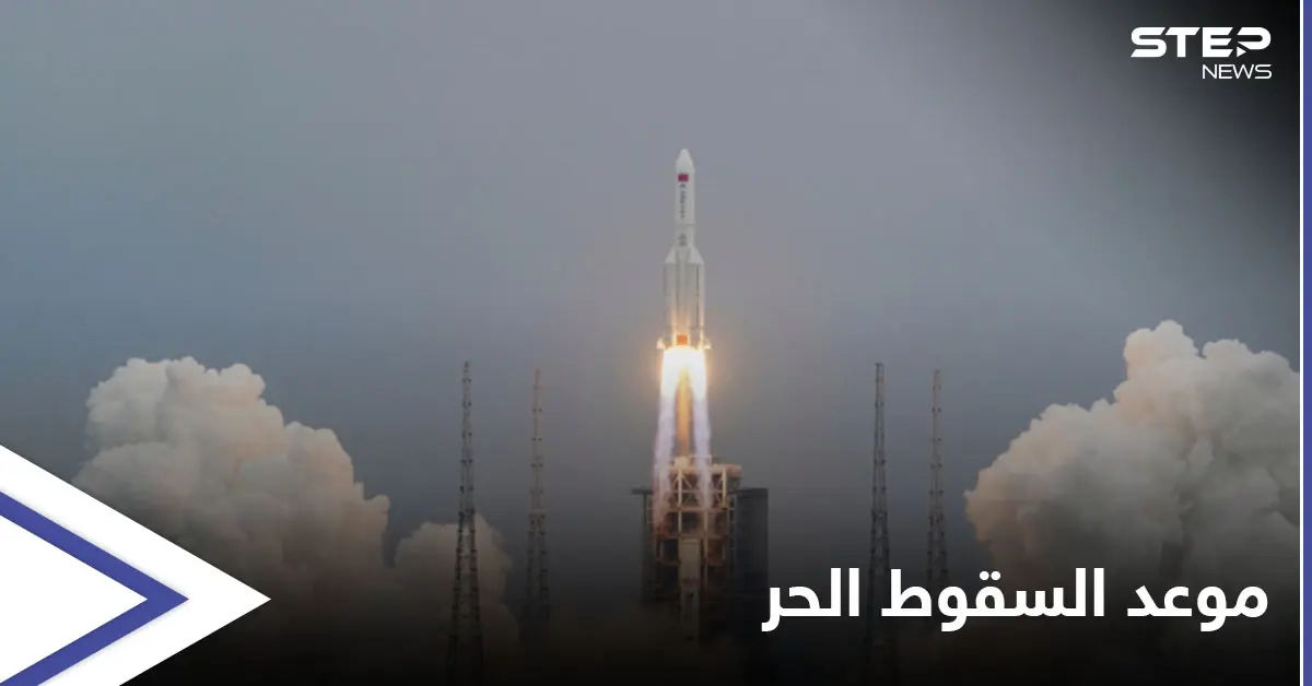 الصاروخ الصيني.. البنتاغون يتوقع موعد سقوطه ويشير إلى خيارات للتعامل معه: سقوط الصاروخ الصيني