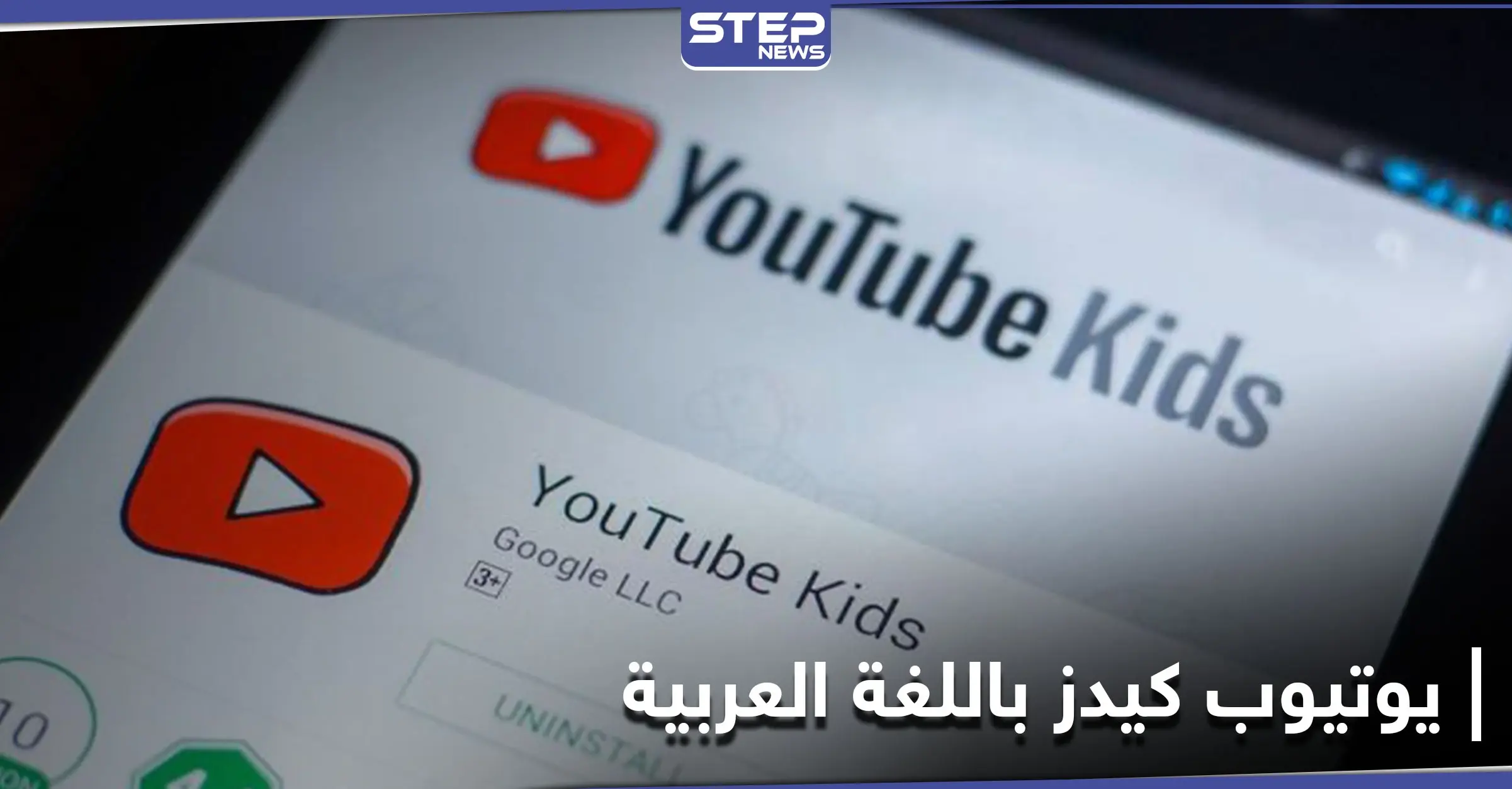 منها 3 مستويات للمحتوى.. أدوات عدة من يوتيوب كيدز تسمح للأبوين بالتحكم فيما يراه الطفل تعرف عليها: يوتيوب كيدز