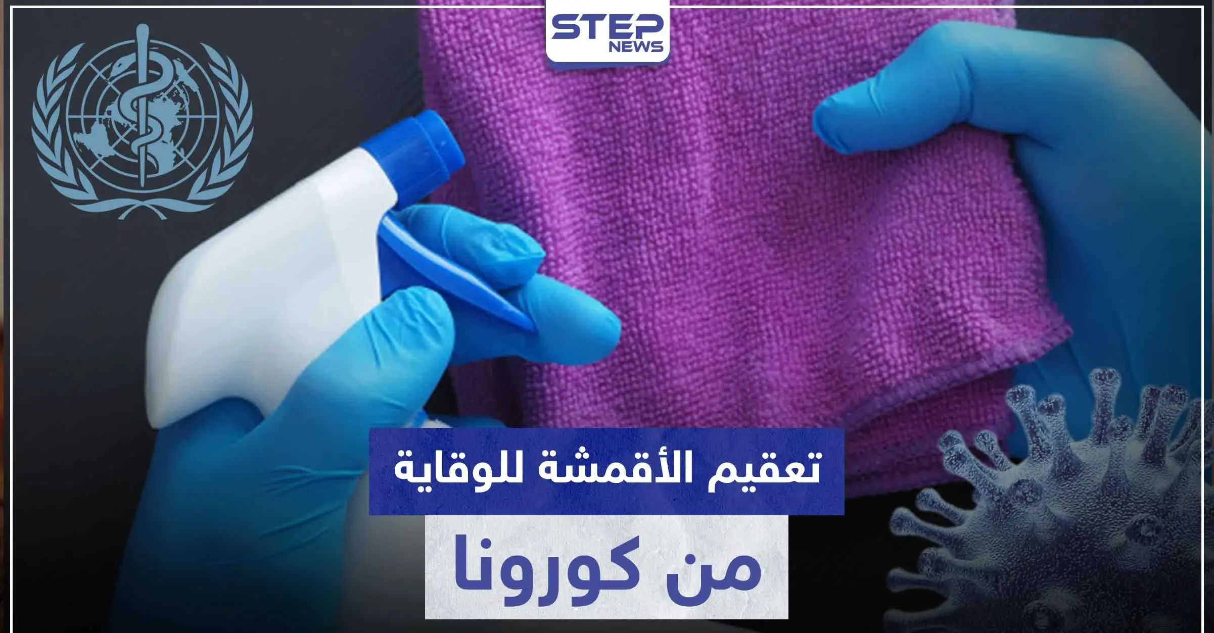 منظمة الصحة تنصح بهذه الطريقة لتطهير الملابس والأقمشة من فيروس كورونا: الملابس