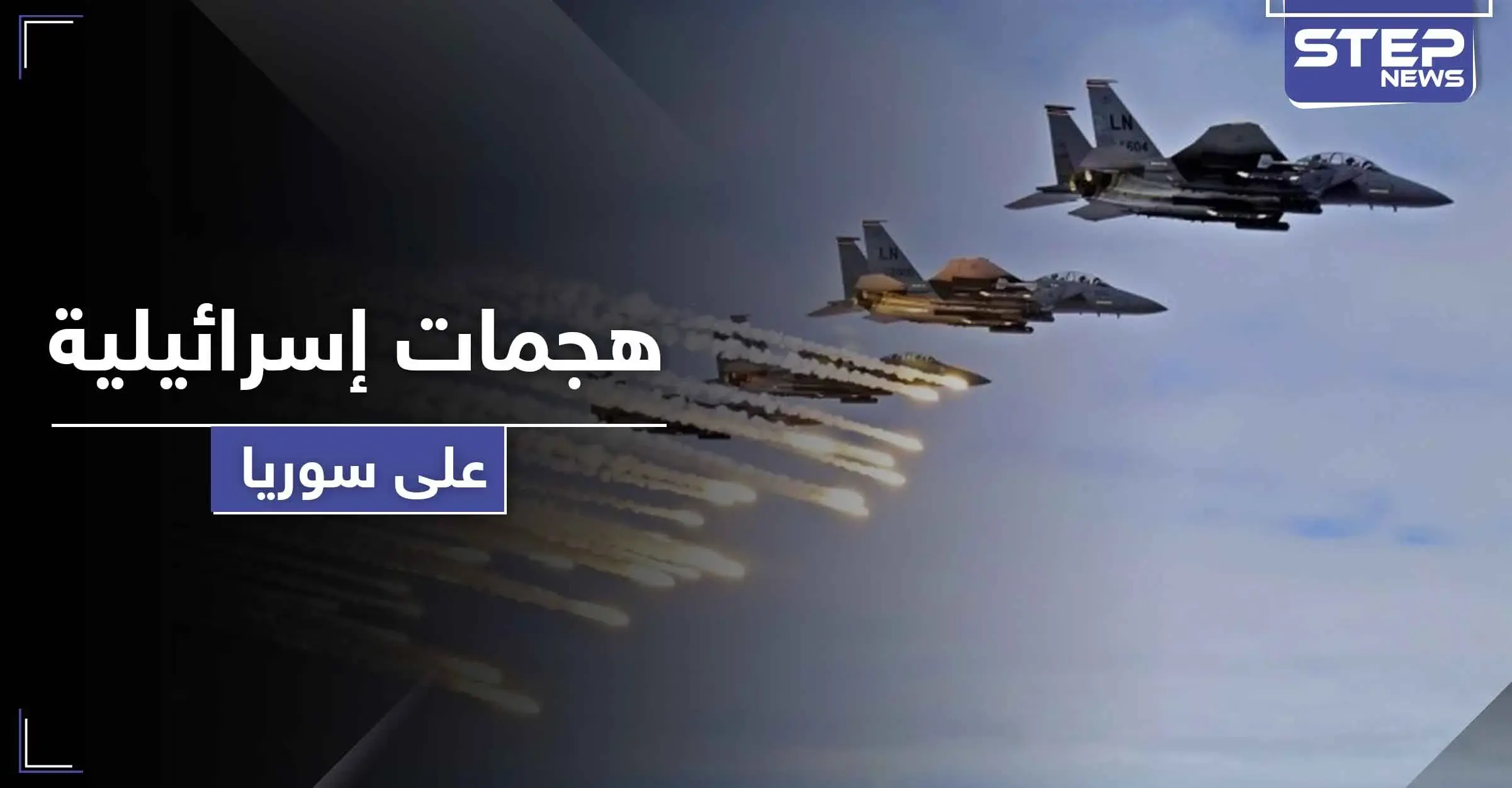 تقرير أمريكي يرجّح زيادة الهجمات الإسرائيلية على سوريا قريباً.. ويبين السبب: مارك كاتس