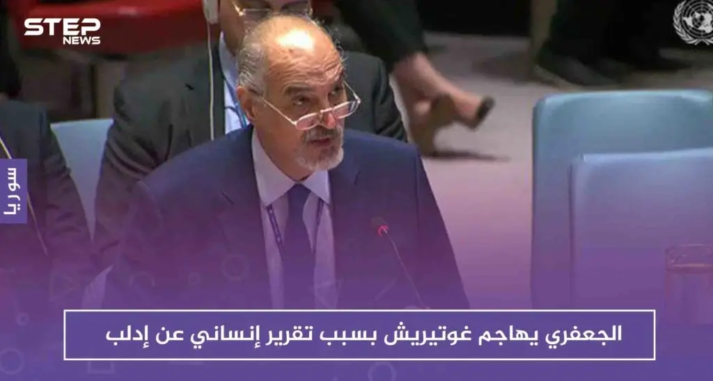 الجعفري يهاجم غوتيريش بسبب تقرير إنساني عن إدلب: الجعفري