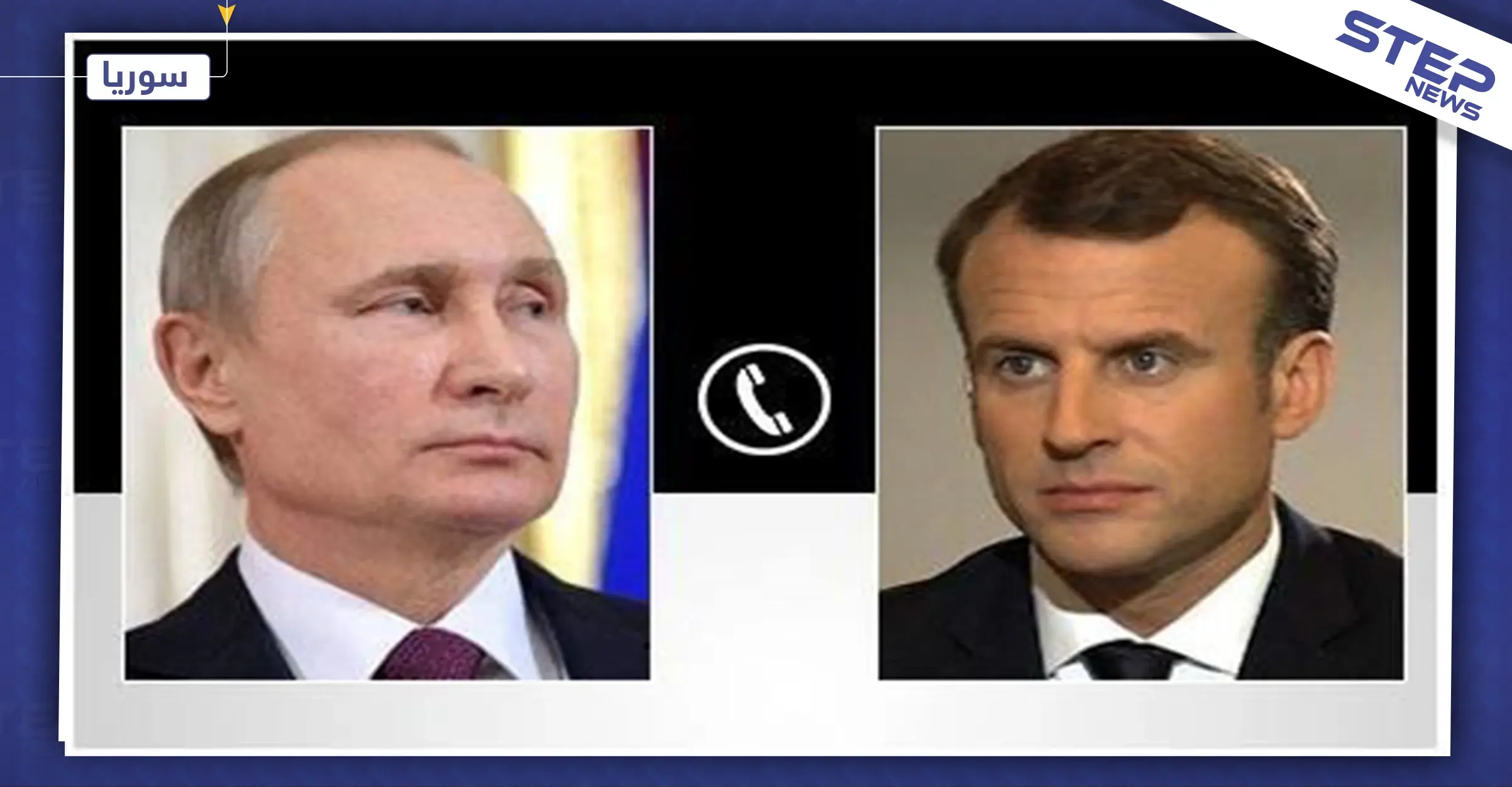 بوتين وماكرون يتباحثان هاتفيًا أعمال اللجنة الدستورية وإيصال المساعدات لكامل الأراضي السورية: أعمال اللجنة الدستورية