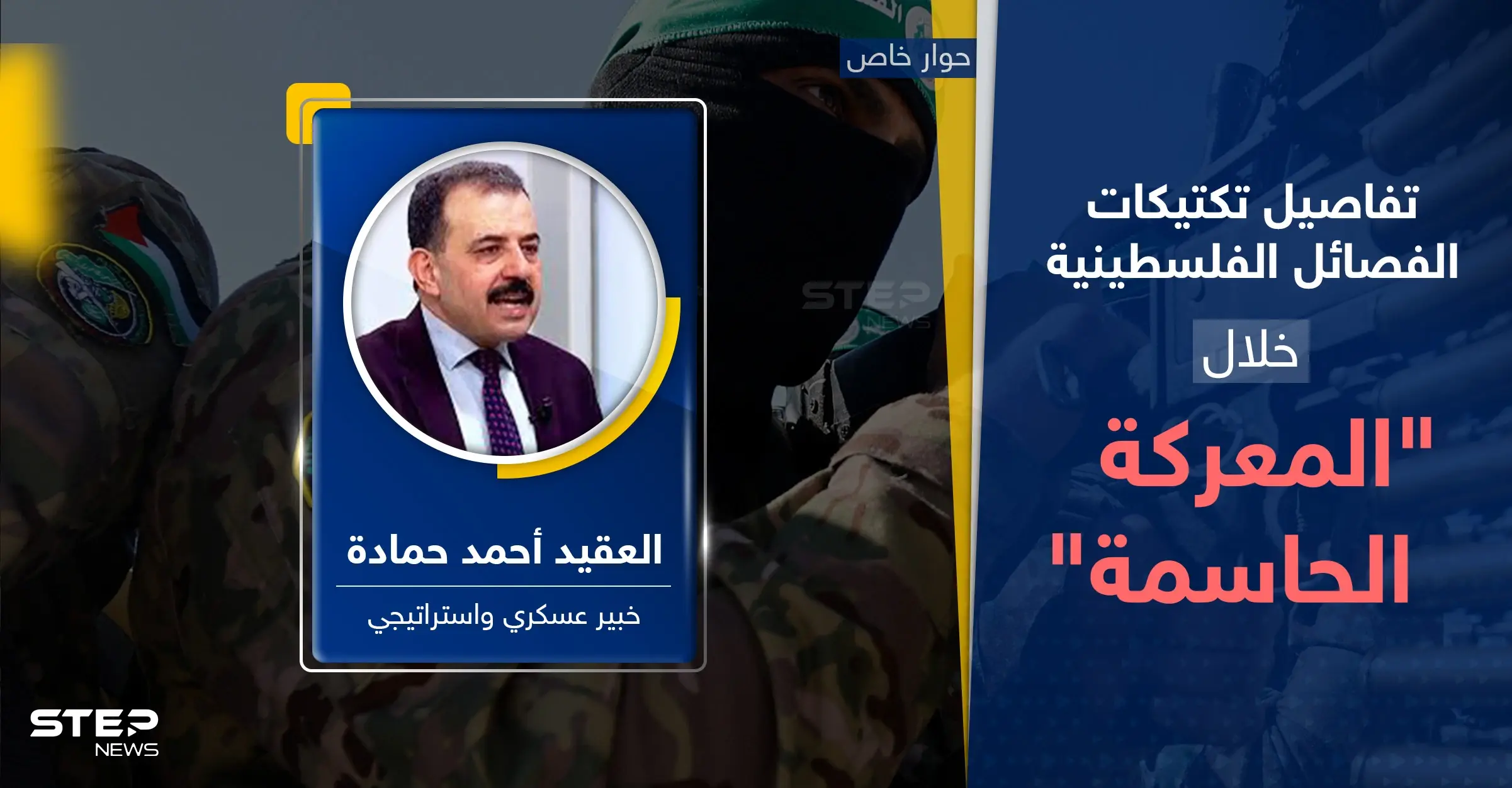 خبير عسكري يكشف تكتيكات الفصائل الفلسطينية بمعركة الجنوب "الحاسمة" وكيف تستعد لخطة إغراق الأنفاق: سلايد رئيسي