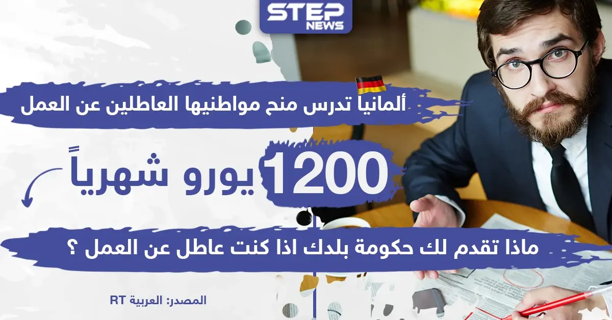 ألمانيا تدرس منح مواطنيها العاطلين عن العمل 1200 يورو شهرياً ، وأنت ماذا تقدّم حكومة بلدك لك؟!: منح مالية