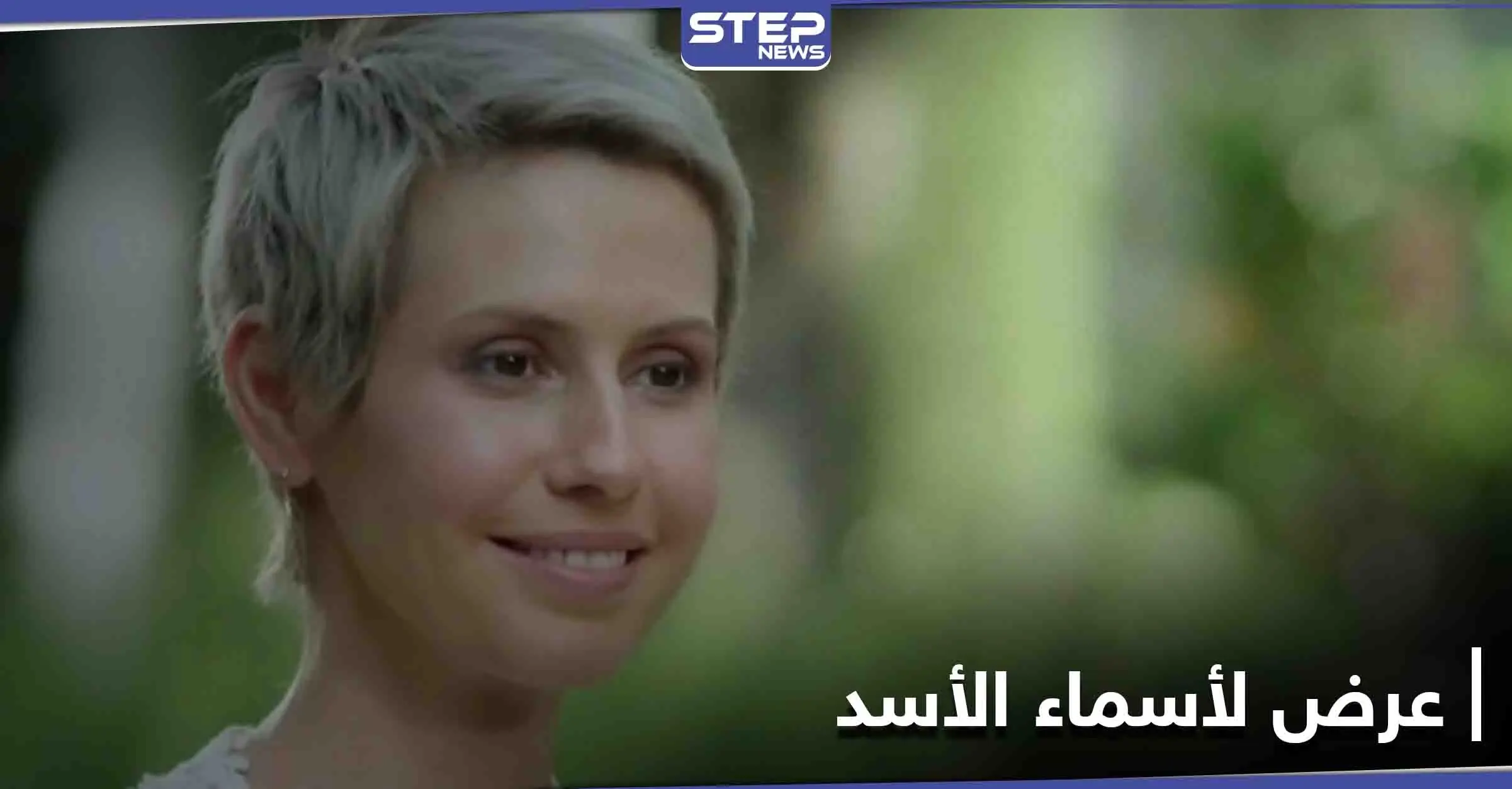 ماذا عرضت واشنطن على أسماء الأسد مقابل تحرير رهائن أمريكيين: رهائن أمريكيين