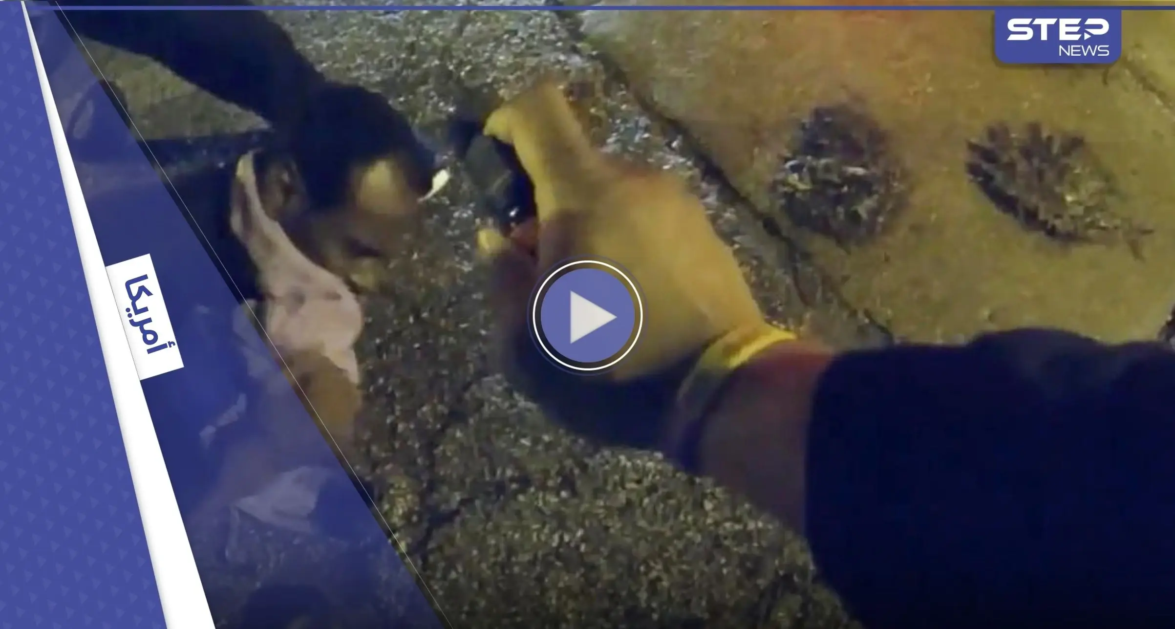 بالفيديو || مقطع يفضح ما فعتله الشرطة الأمريكية بشاب من ذوي البشرة السمراء يشعل غضباً وبايدن يعلّق: الشرطة الأمريكية