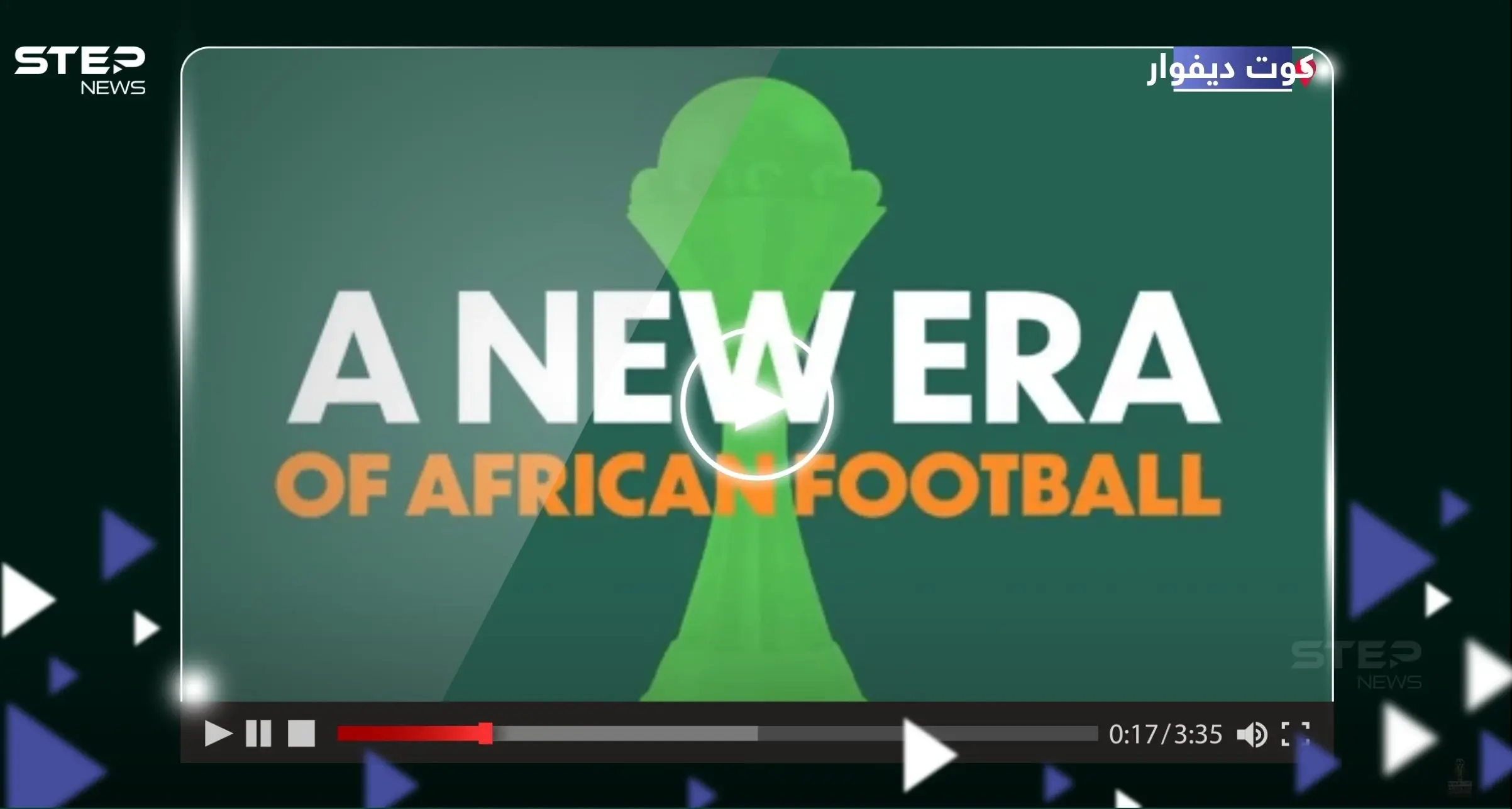 بالفيديو|| الكاف يكشف عن شعار كأس أمم أفريقيا 2024 "أنياب الفيل": كوت ديفوار