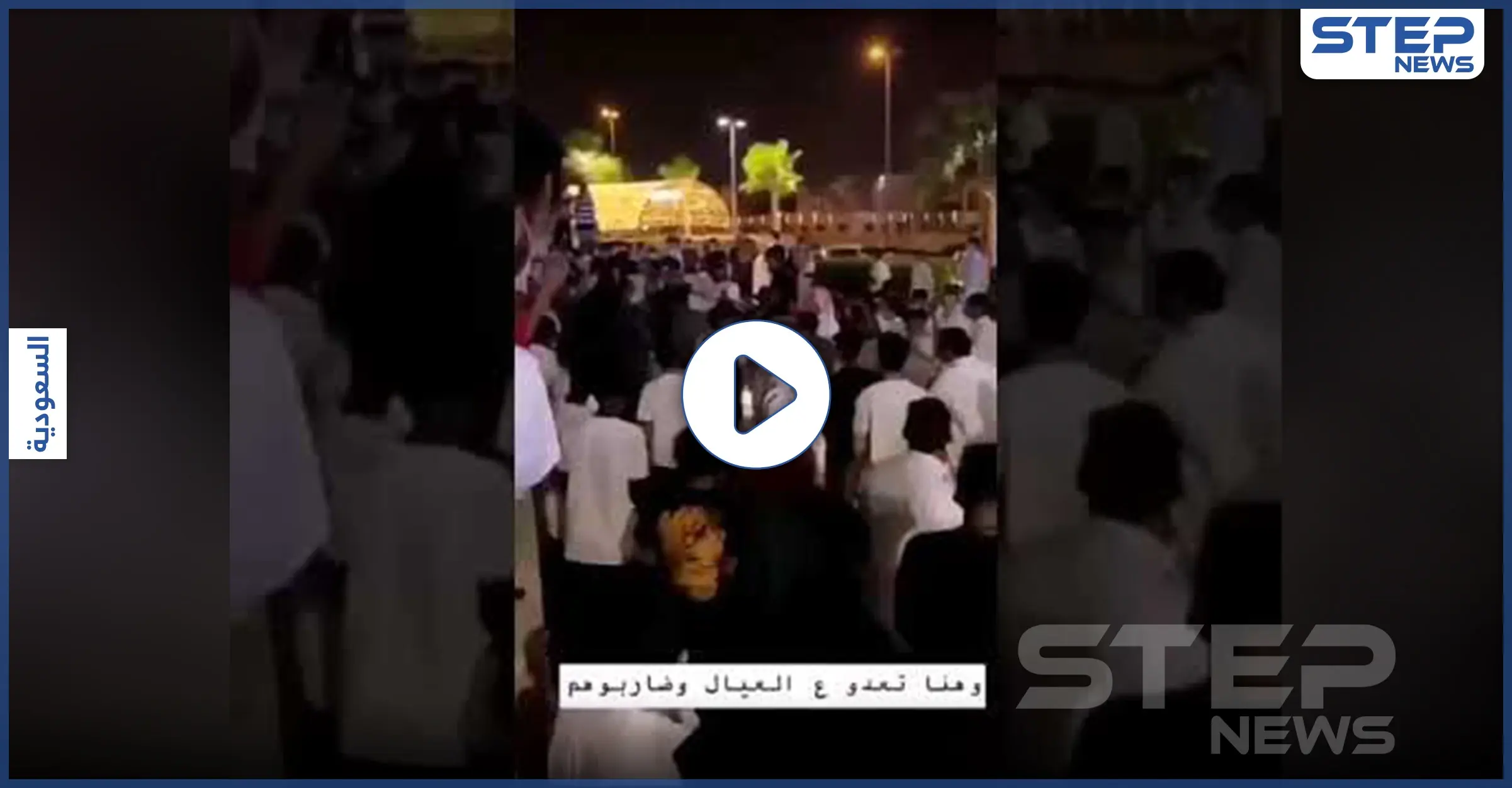 بالفيديو|| إحدى الفتيات مرمية بين عشرات الشبان.. مشاجرة جماعية في مكان عام بالسعودية: تحرش
