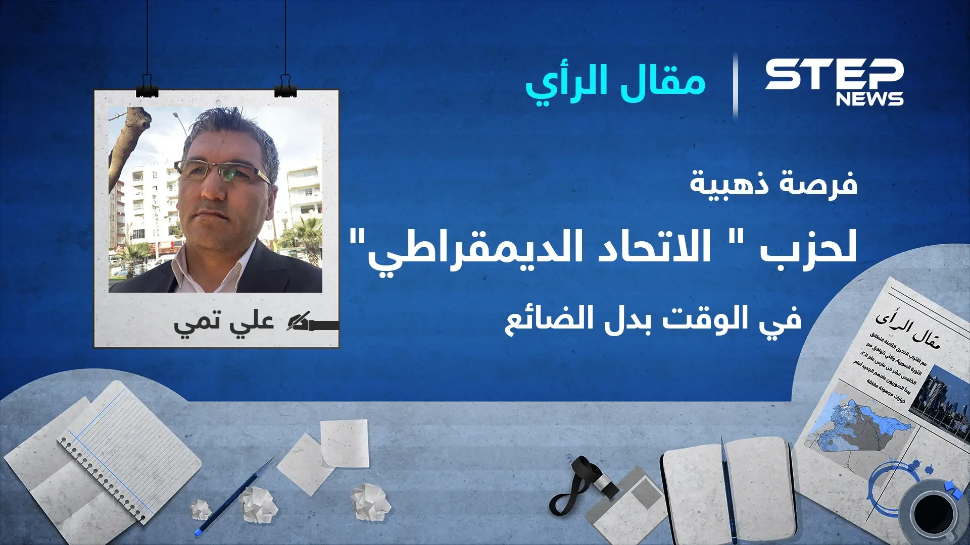 فرصة ذهبية لحزب "الاتحاد الديمقراطي" في الوقت بدل الضائع!: المجلس الوطني الكردي