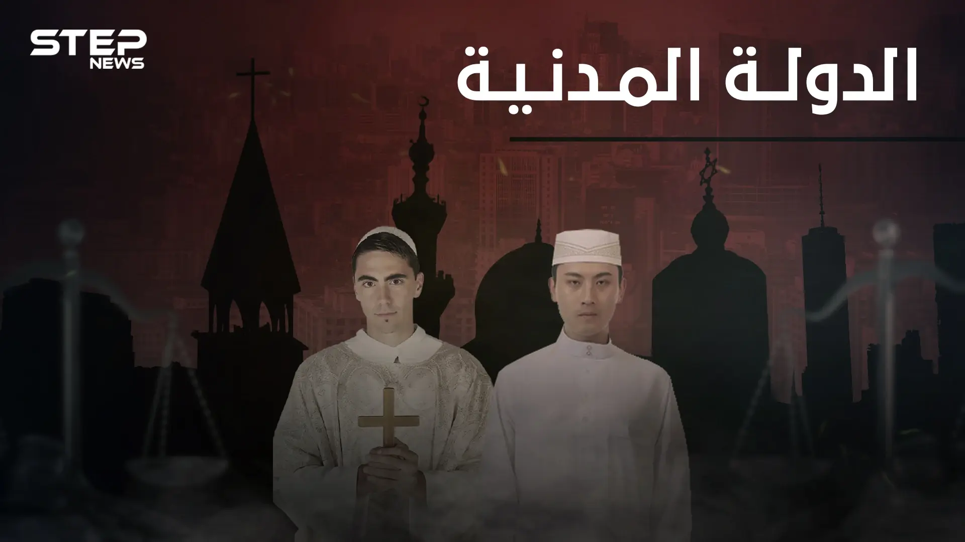 ما هي الدولة المدنية ؟ ولماذا ترتبط عند البعض بالحجاب: فيديوغراف