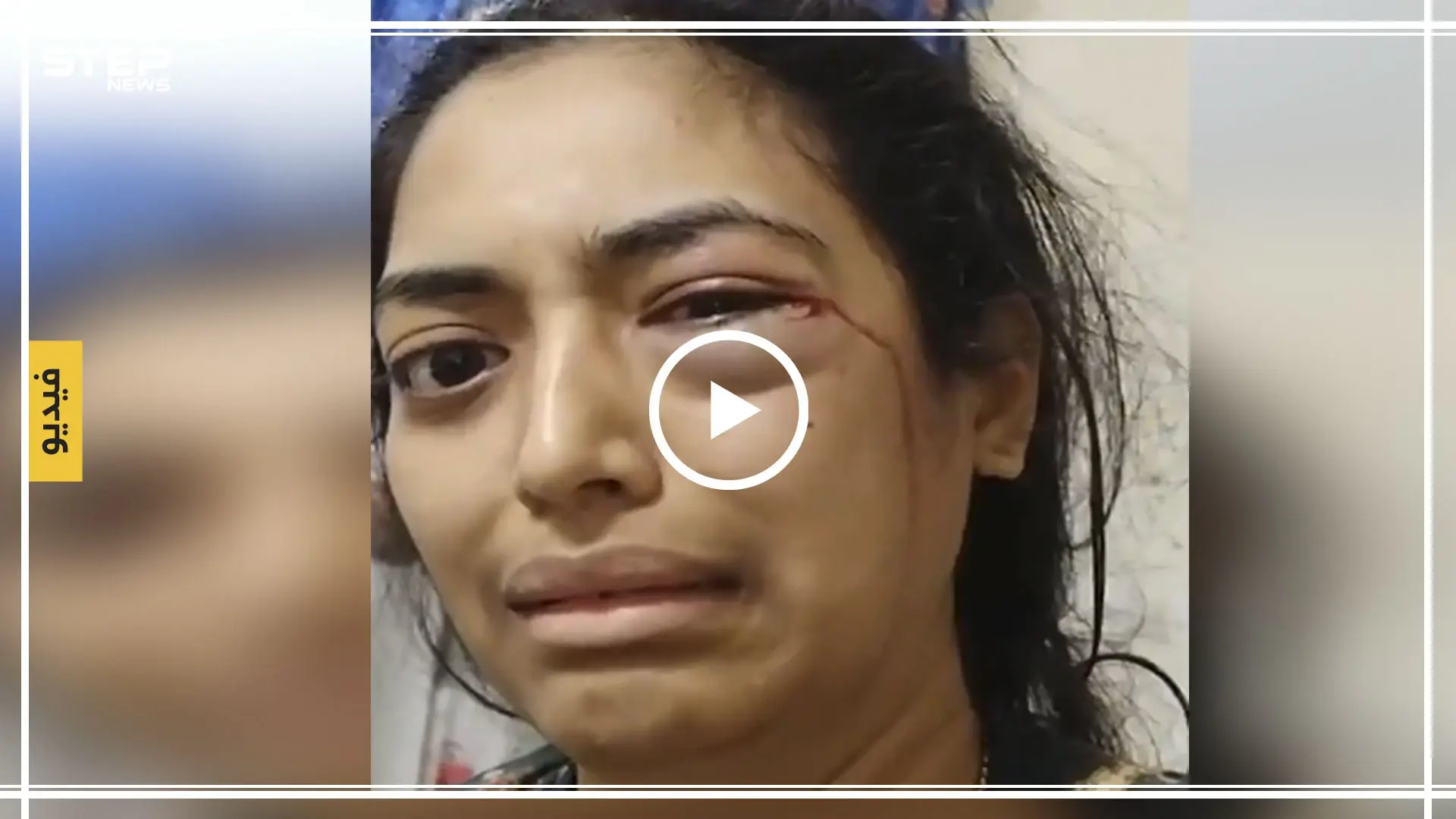 "تويتر" ينقذ هندية من تعذيب زوجها وضربه لها.. والسلطات الإماراتية تتحرك(فيديو): الشارقة