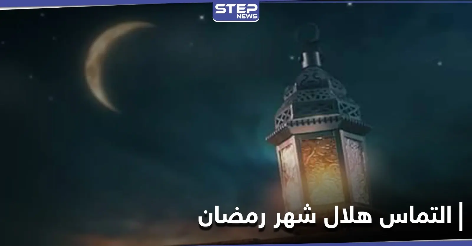 القاضي الشرعي الأول بدمشق يدعو إلى التماس هلال شهر رمضان يوم الإثنين المقبل ويعلن عن وسيلة الإبلاغ: الصيام