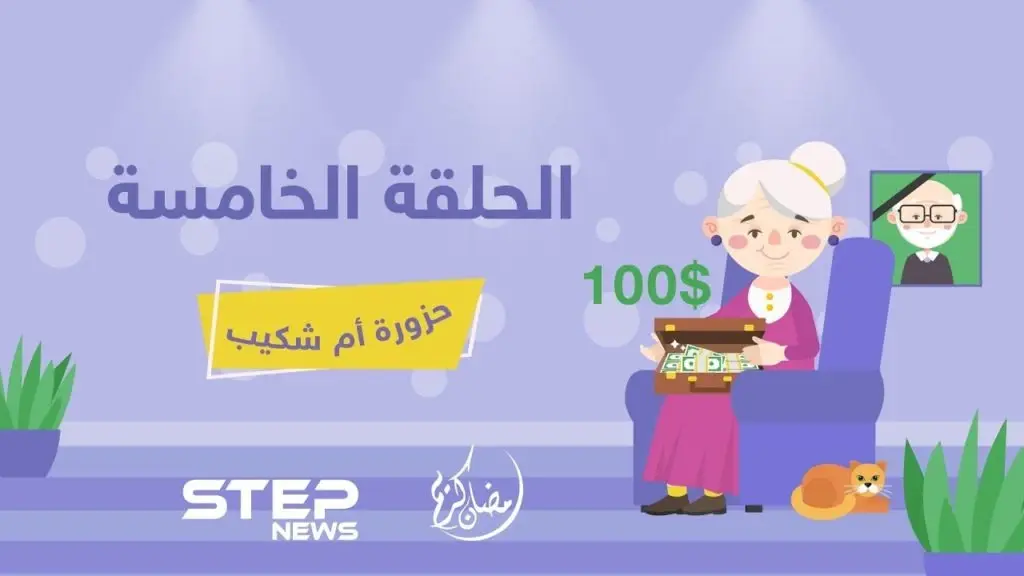 حزورة أم شكيب || الحلقة الخامسة: حزورة أم شكيب