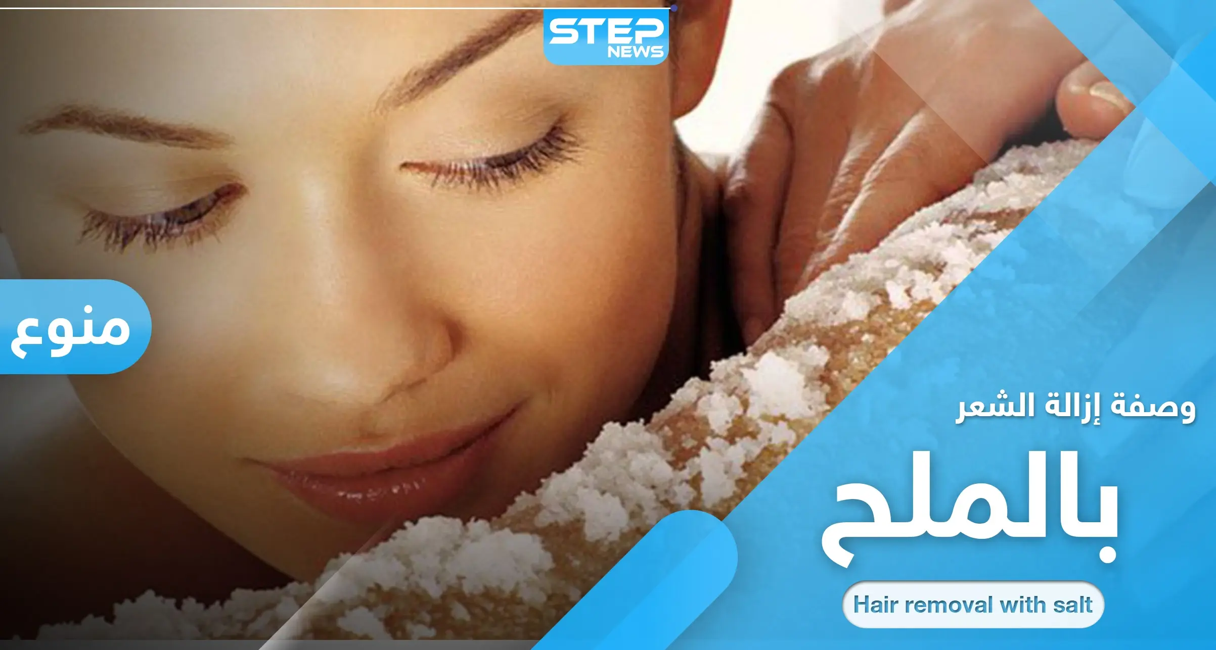 إزالة الشعر الزائد بطريقة طبيعية وسهلة.. إليك وصفة الملح البسيطة: تجميل ومكياج