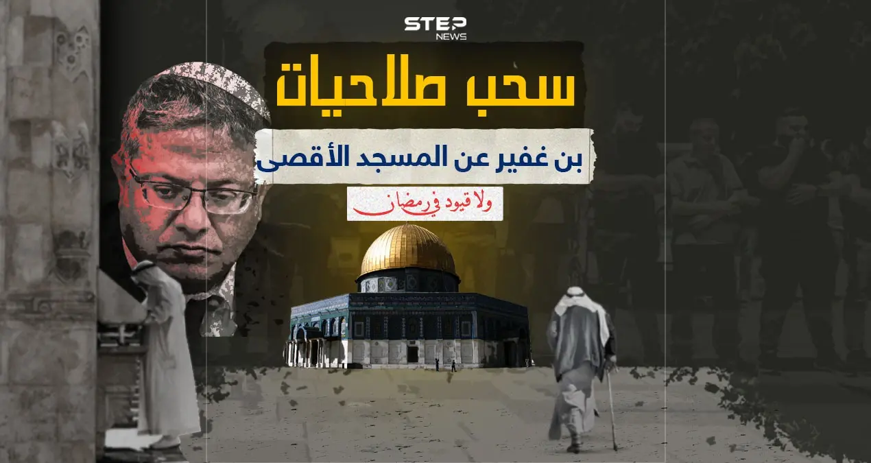 برأيك هل يكون سحب صلاحيات بن غفير عن المسجد الأقصى مؤشراً لإنهاء الحرب ؟: إنفوغرافيك