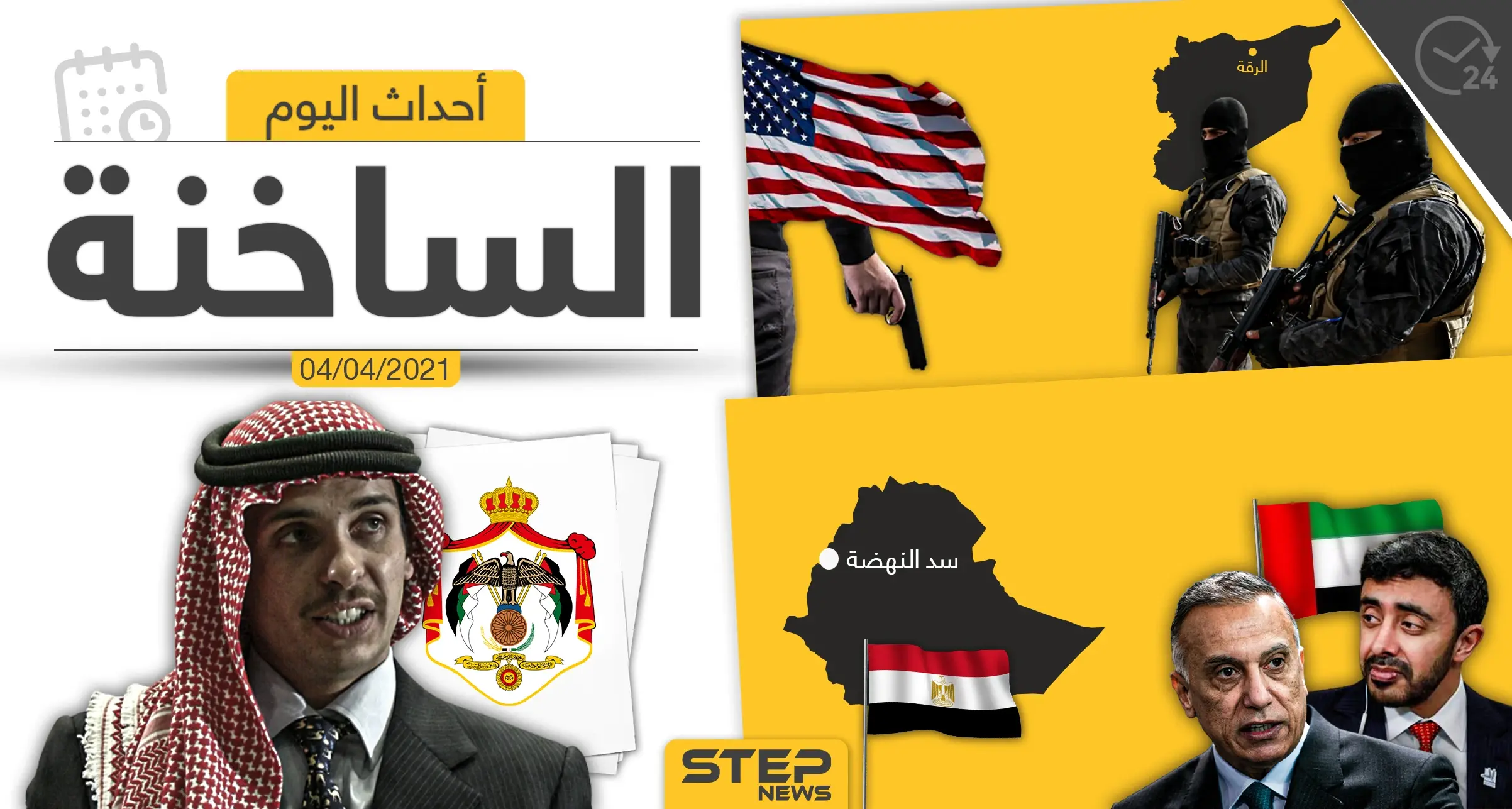 أهم أخبار اليوم في الوطن العربي والعالم- الأحد 04/04/2021: الوطن العربي