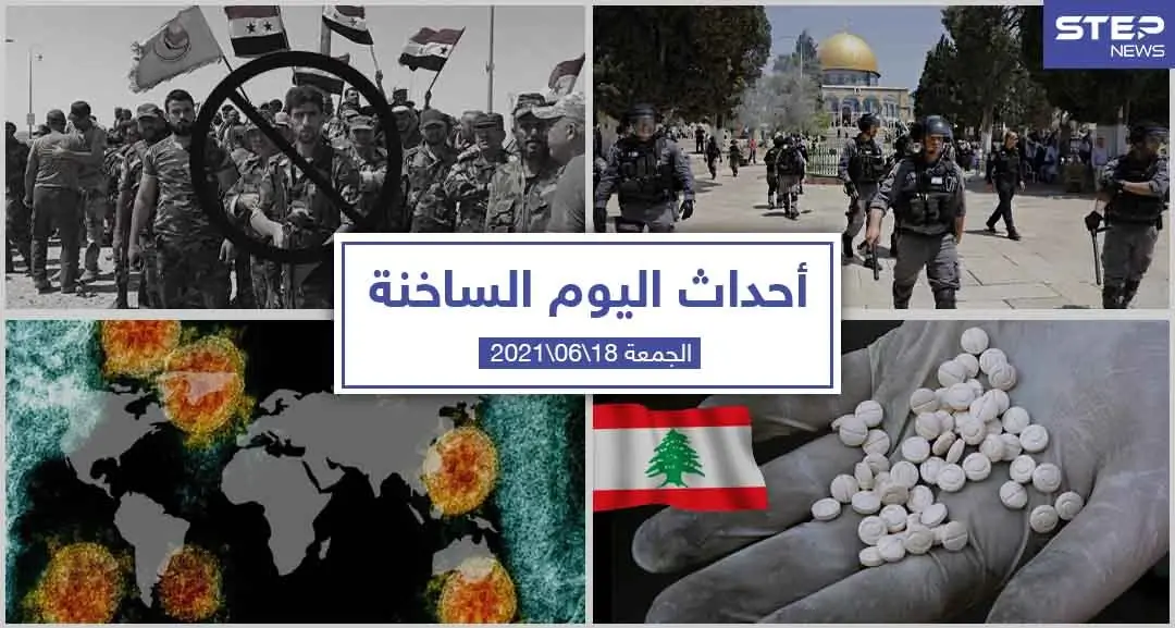 أهم أخبار اليوم في الوطن العربي والعالم- الجمعة 18/06/2021: الأخبار اليومية