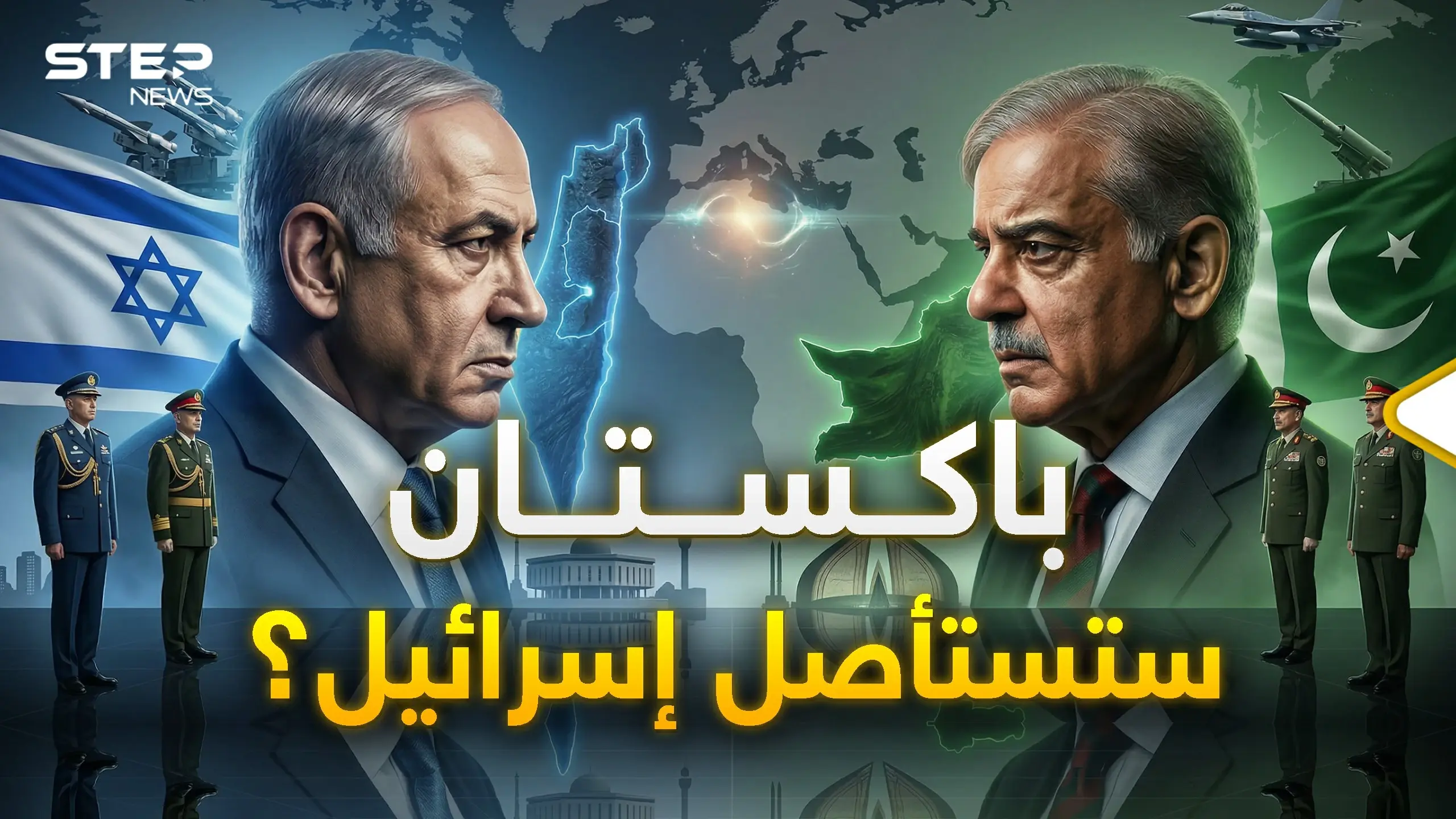 "إسرائيل كتلة سرطانية" هل تستأصلها باكستان؟! سقطت إيران وتدجنت تركيا، هلا بالعدو الجديد!: نتنياهو