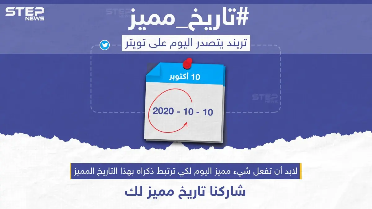 تريند يتصدر على تويتر اليوم، وأنت شاركنا #تاريخ_مميز لك: خبر وصورة