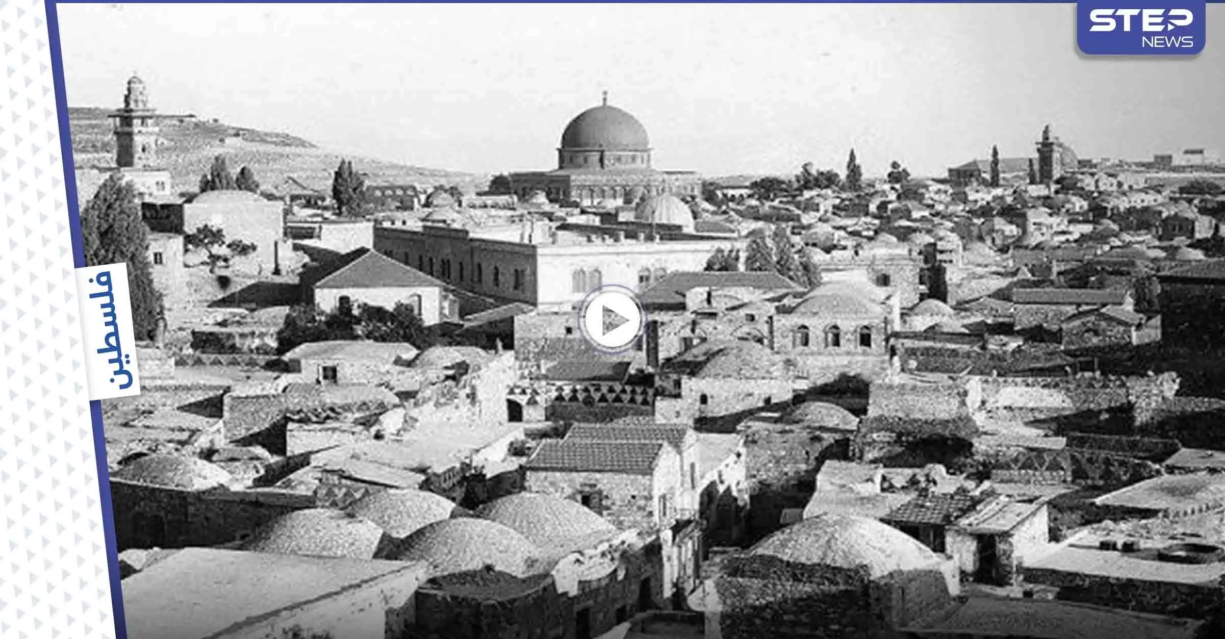 بالفيديو || مشاهد تعرض لأول مرة تظهر جوانب من الحياة اليومية بفلسطين قبل الاحتلال: وسم