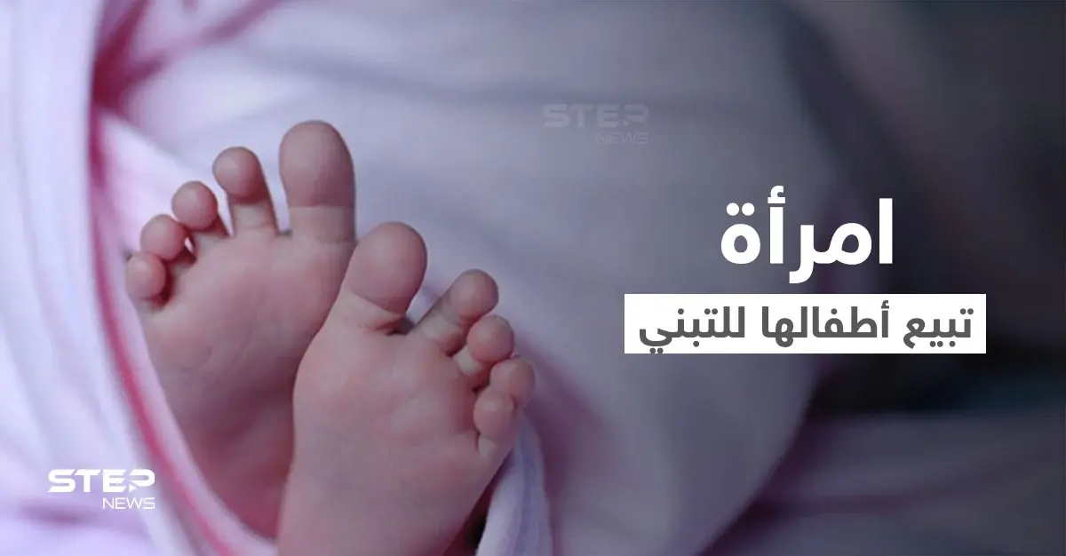 امرأة تونسية أنجبت أطفالاً دون زواج وباعتهم للتبني والسلطات تعتقلها بتهمة الإتجار بالبشر: امرأة تونسية