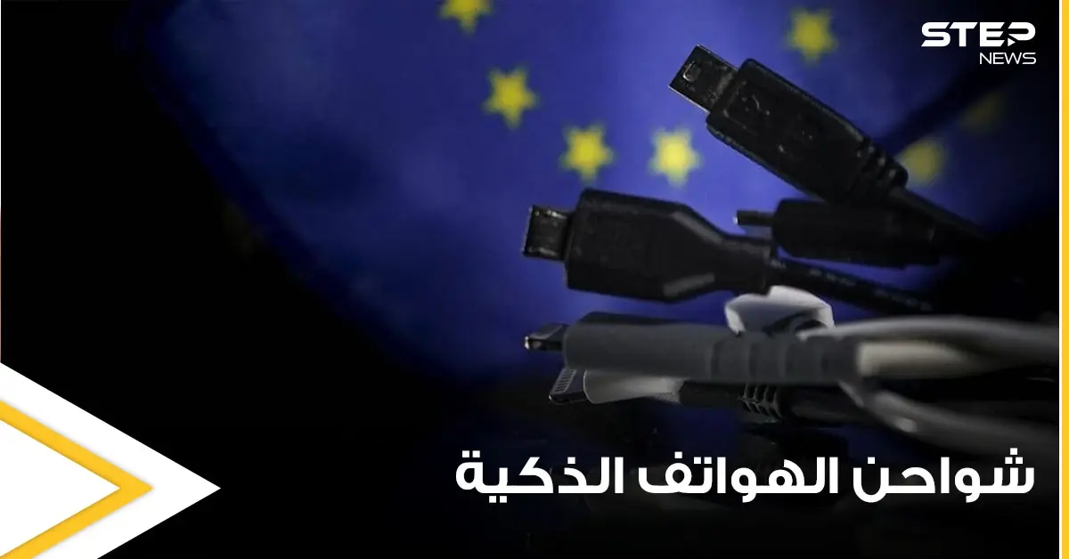 الاتحاد الأوروبي يعتزم حل مشكلة تعدد شواحن الهواتف الذكية وإلزام المنتجين بأمر محدد: شركة آبل