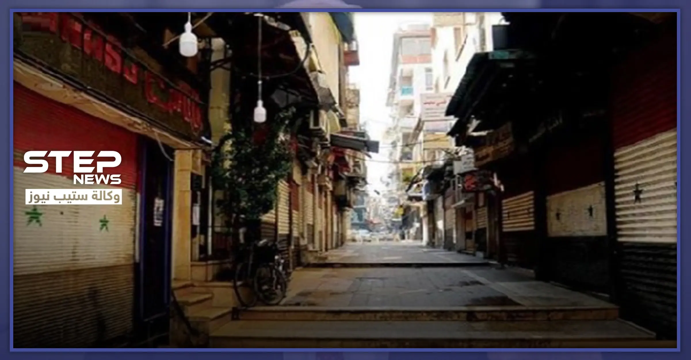 مع ارتفاع أعداد ضحايا كورونا بسوريا.. النظام السوري يفرض حظرًا كاملًا للتنقل بين المحافظات: وكالة سانا