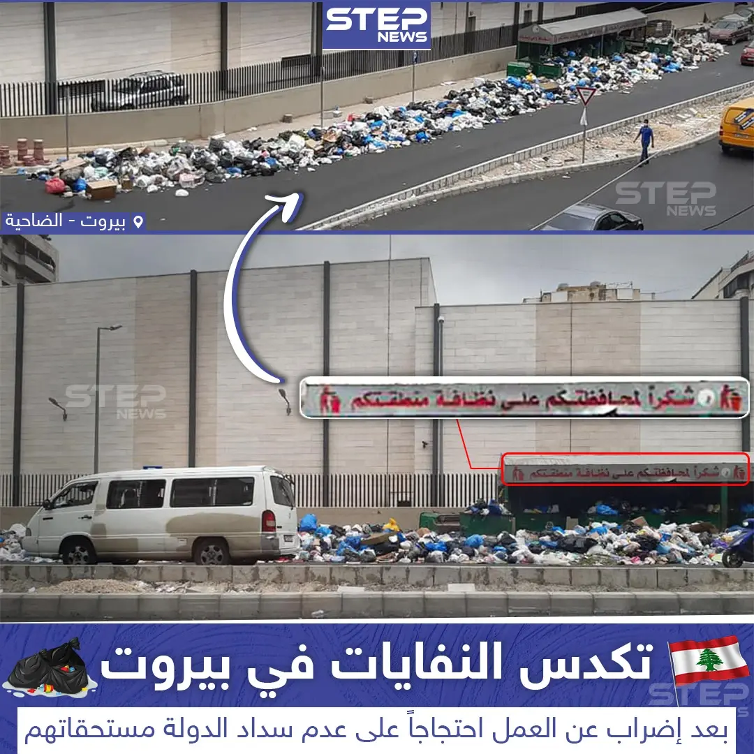 نفايات مكدسة في بيروت على وقع إضراب عن العمل: خبر وصورة لبنان