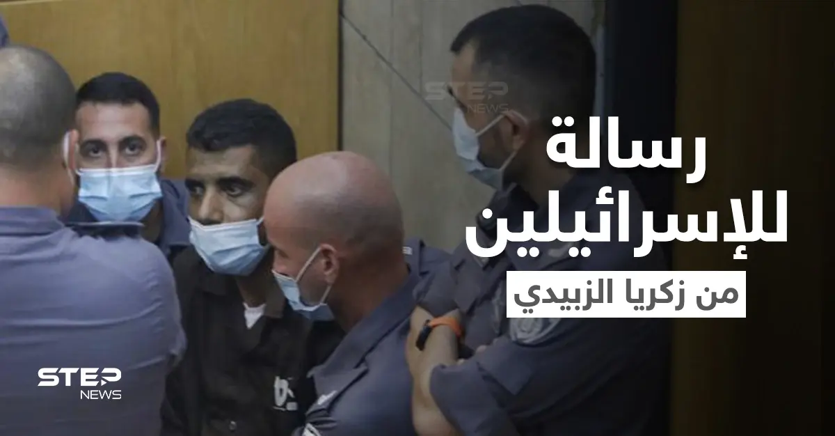 بعد إعادة اعتقالهم.. زكريا الزبيدي يوجه رسالة للإسرائيليين ومحمد العارضة للشعب الفلسطيني: رسالة