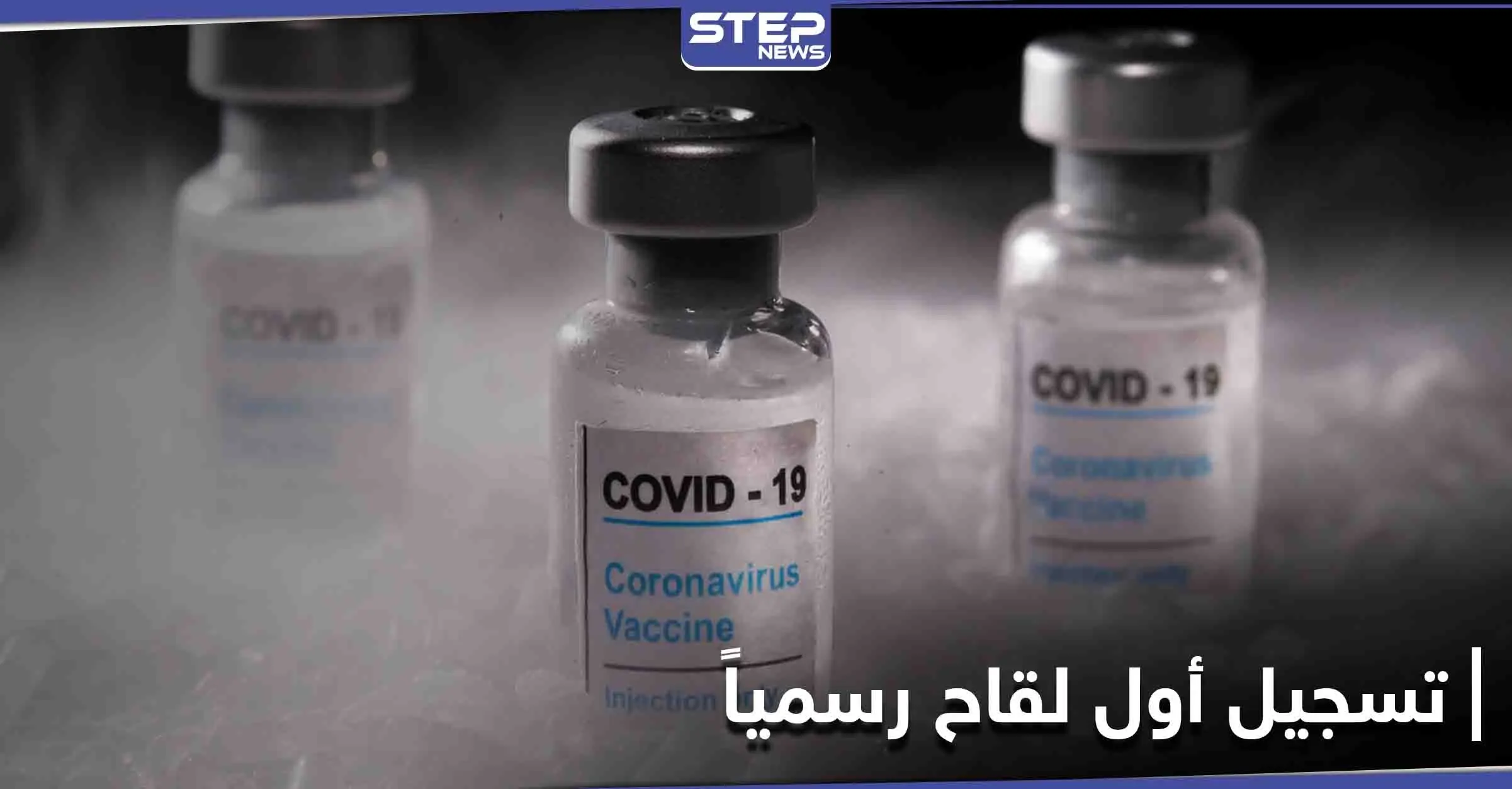 أوّل دولة عربية تعلن تسجيل لقاح ضد فيروس كورونا رسمياً: فيروس كورونا المستجد