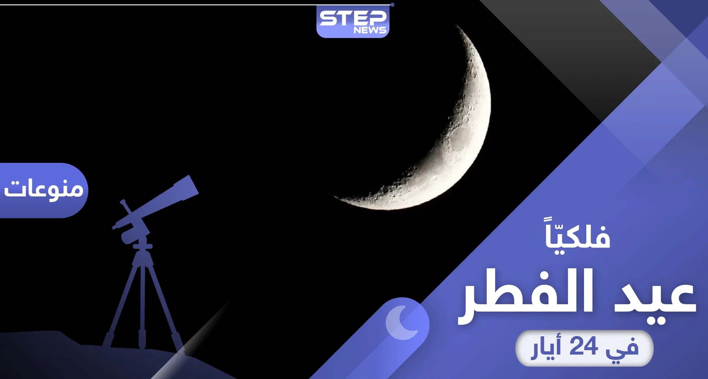 فلكيا... 24 مايو/أيار موعد أول أيام عيد الفطر 2020: رمضان 2020