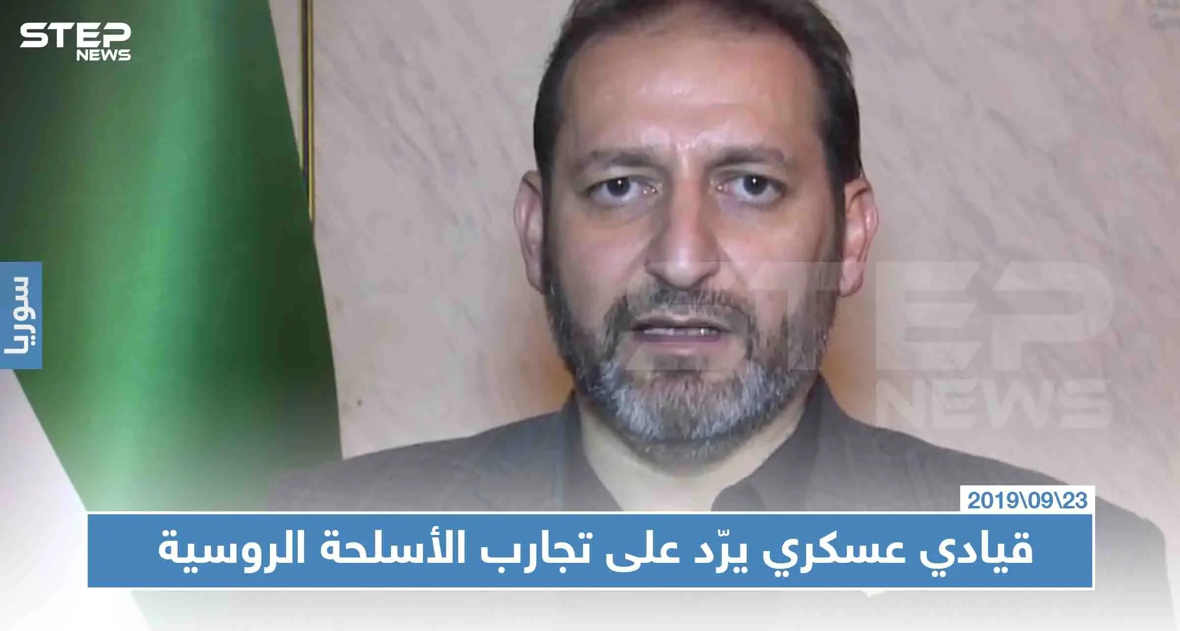 قيادي بالمعارضة "لو سلّمونا أسلحة نوعيّة في مواجهة الروس، لانقلبت كل الموازين": فاتح حسون