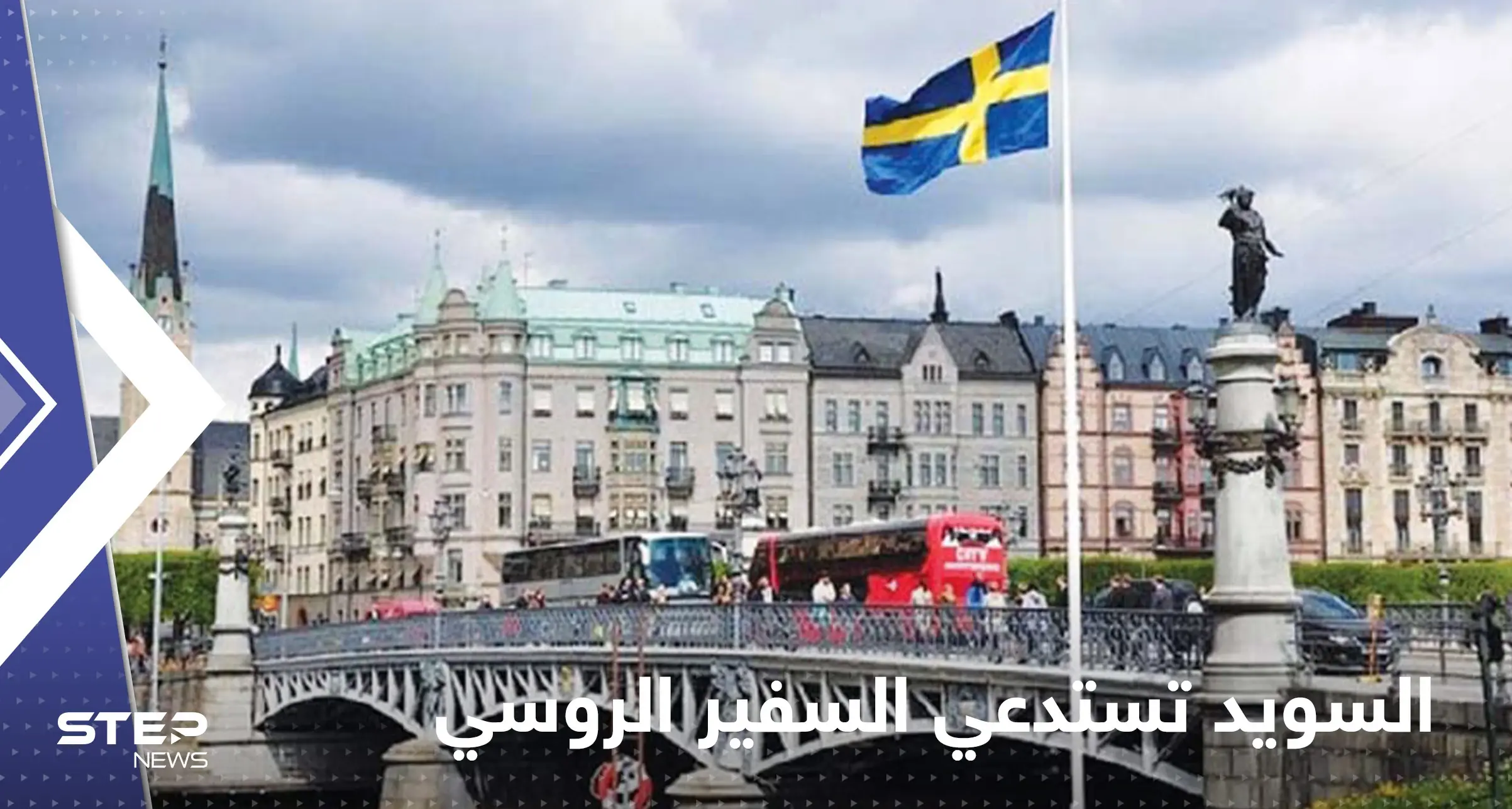 السويد تستدعي السفير الروسي بسبب "الإساءة" لشاب سويدي قتل في أوكرانيا: السويد