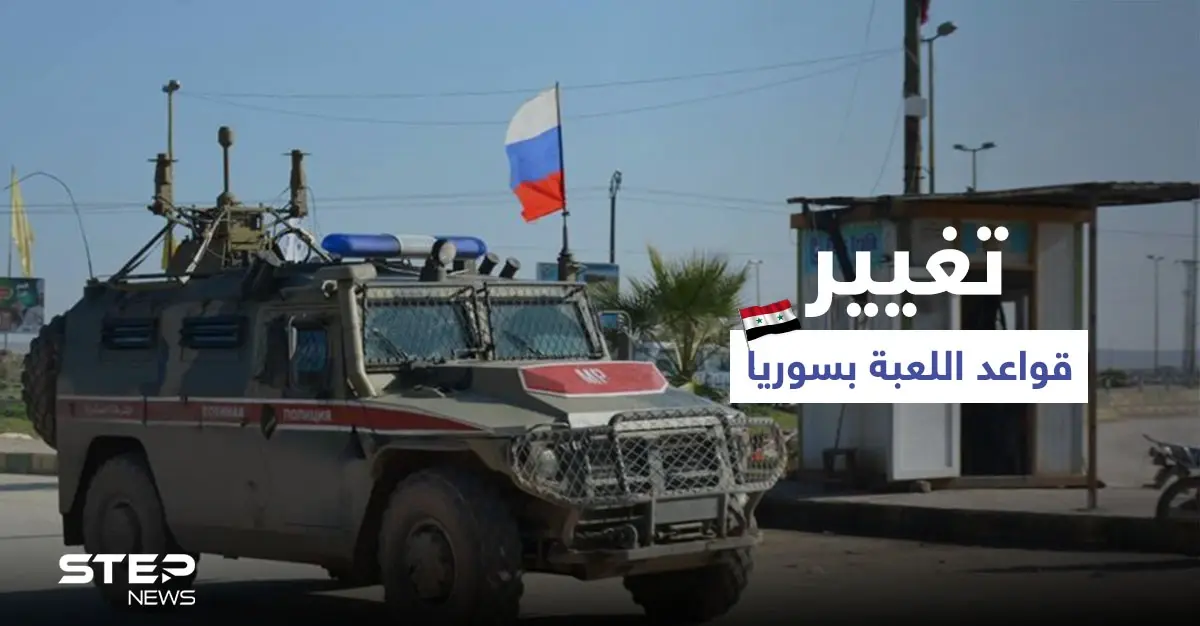 روسيا تتخذ خطوات جديدة في سوريا لـ"تغيير قواعد اللعبة" وإيران تكشف عن اتفاقٍ شامل: خطوات جديدة في سوريا