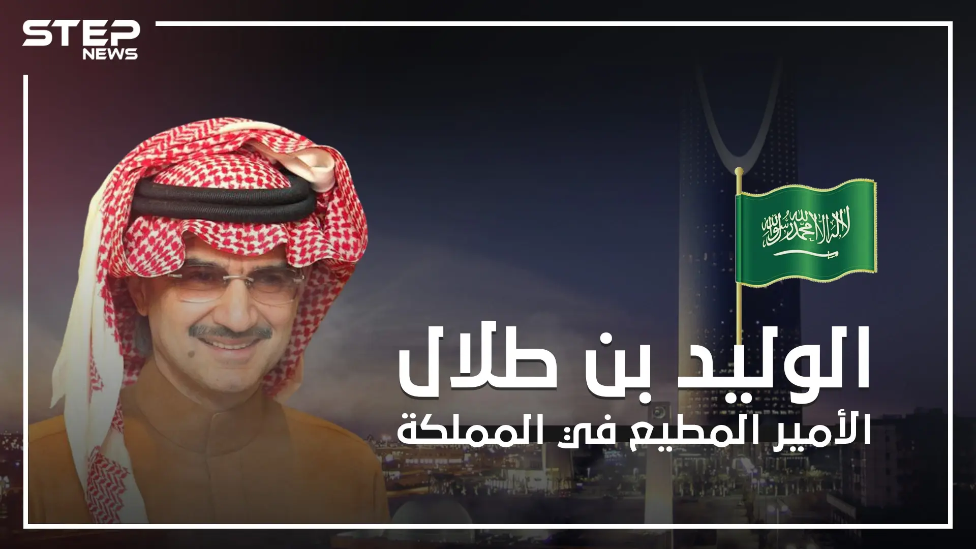 الوليد بن طلال .. الأمير الغني والمطيع في المملكة العربية السعودية: طلال