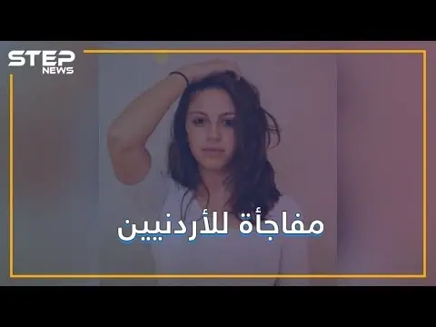 ابنة رئيس وزراء الأردن تصدم الأردنيين.. والدي سوري فلسطيني: عمر الرزاز