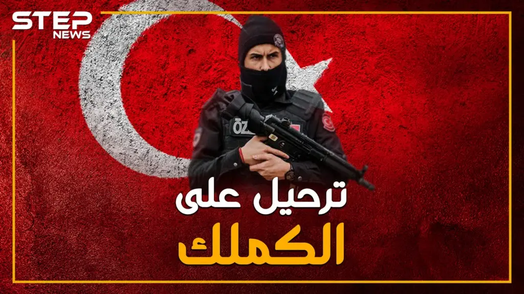 الأنصار الأتراك باعوا المهاجرين السوريين مقابل مليار يورو، ودعوات لإضراب اسطنبول: الكملك