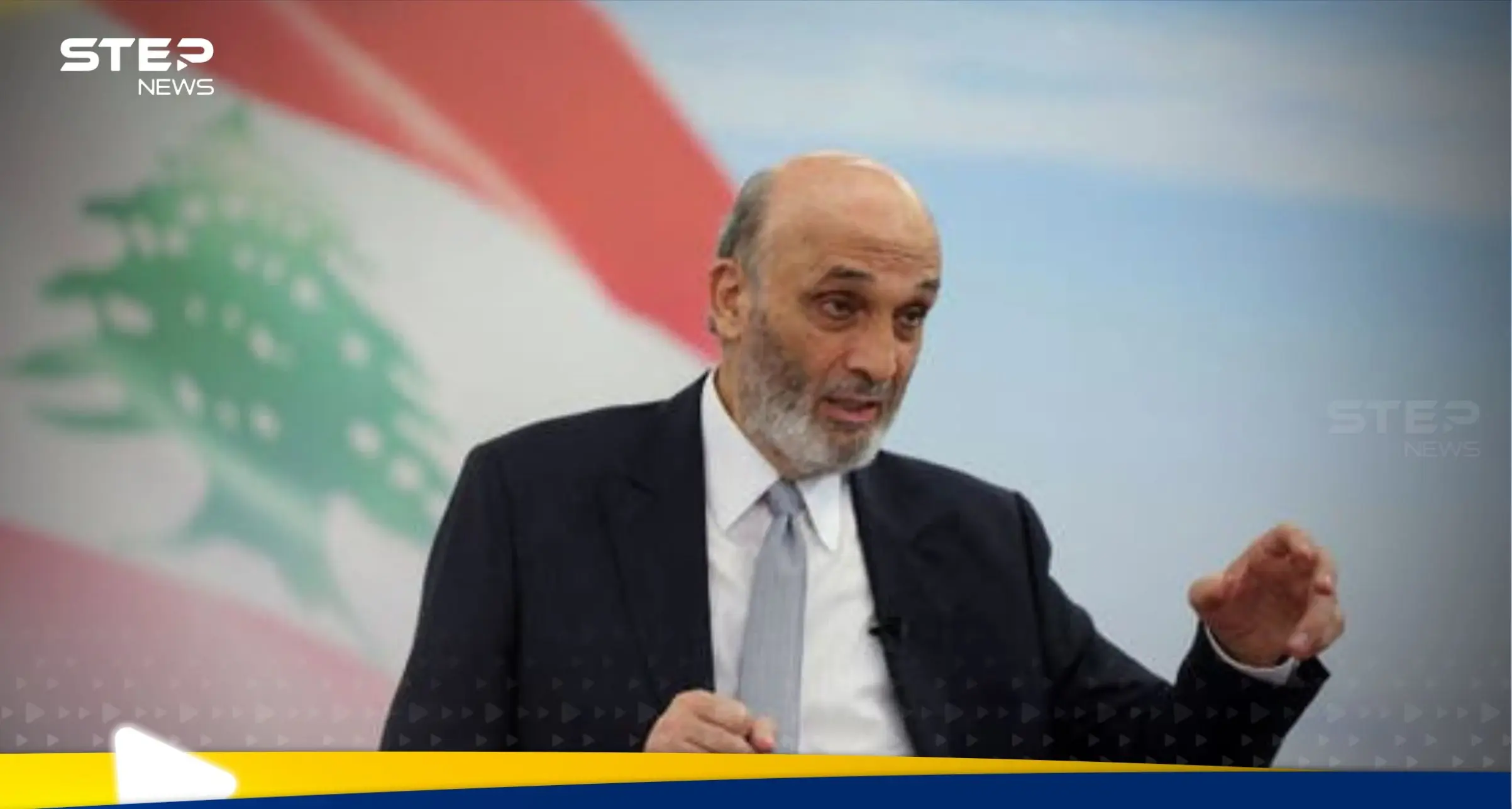 جعجع: خطاب أمين عام حزب الله هو "تهديد مباشر لكل لبناني حر": اخبار العالم العربي
